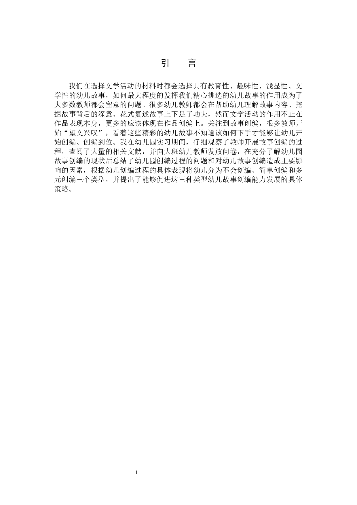 支持大班幼儿故事创编的策略研究-19155字.docx 第5页