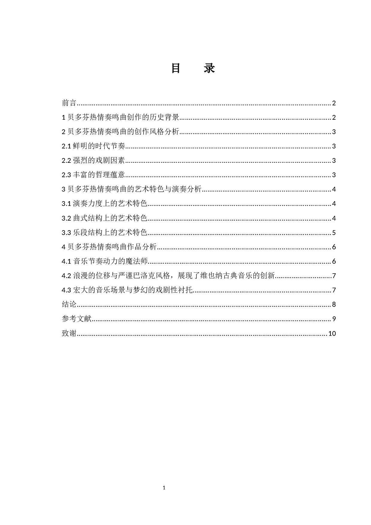 浅谈贝多芬热情奏鸣曲的艺术特征与艺术特点.docx-6003字.docx 第1页