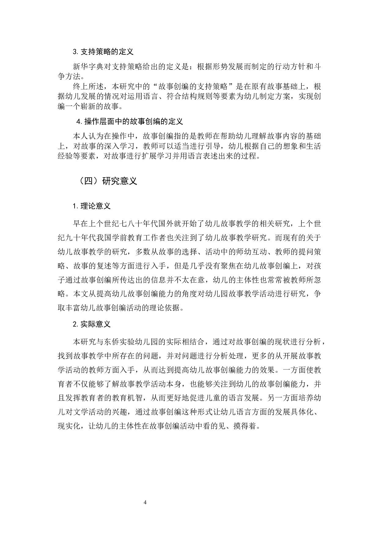 支持大班幼儿故事创编的策略研究-19155字.docx 第8页