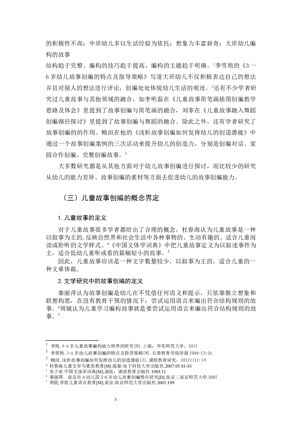 支持大班幼儿故事创编的策略研究-19155字.docx 第7页