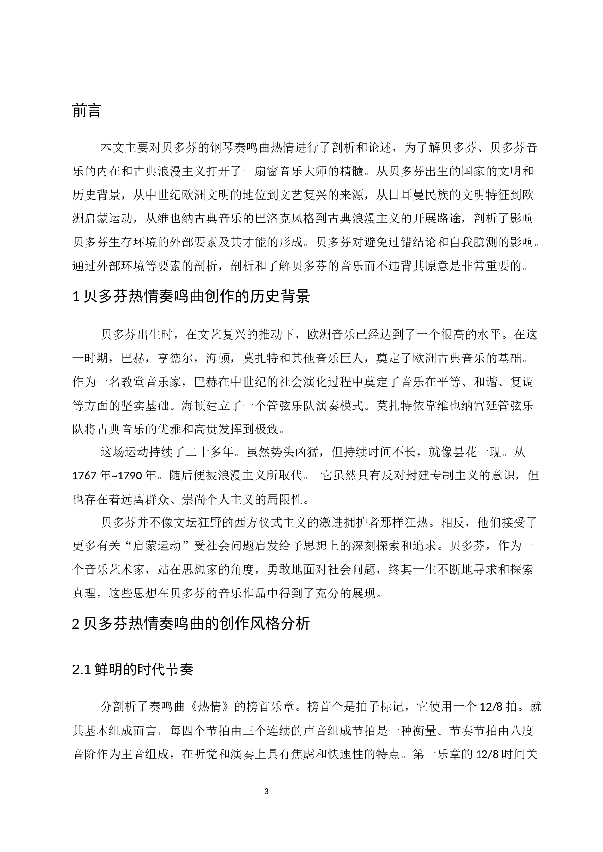 浅谈贝多芬热情奏鸣曲的艺术特征与艺术特点.docx-6003字.docx 第5页