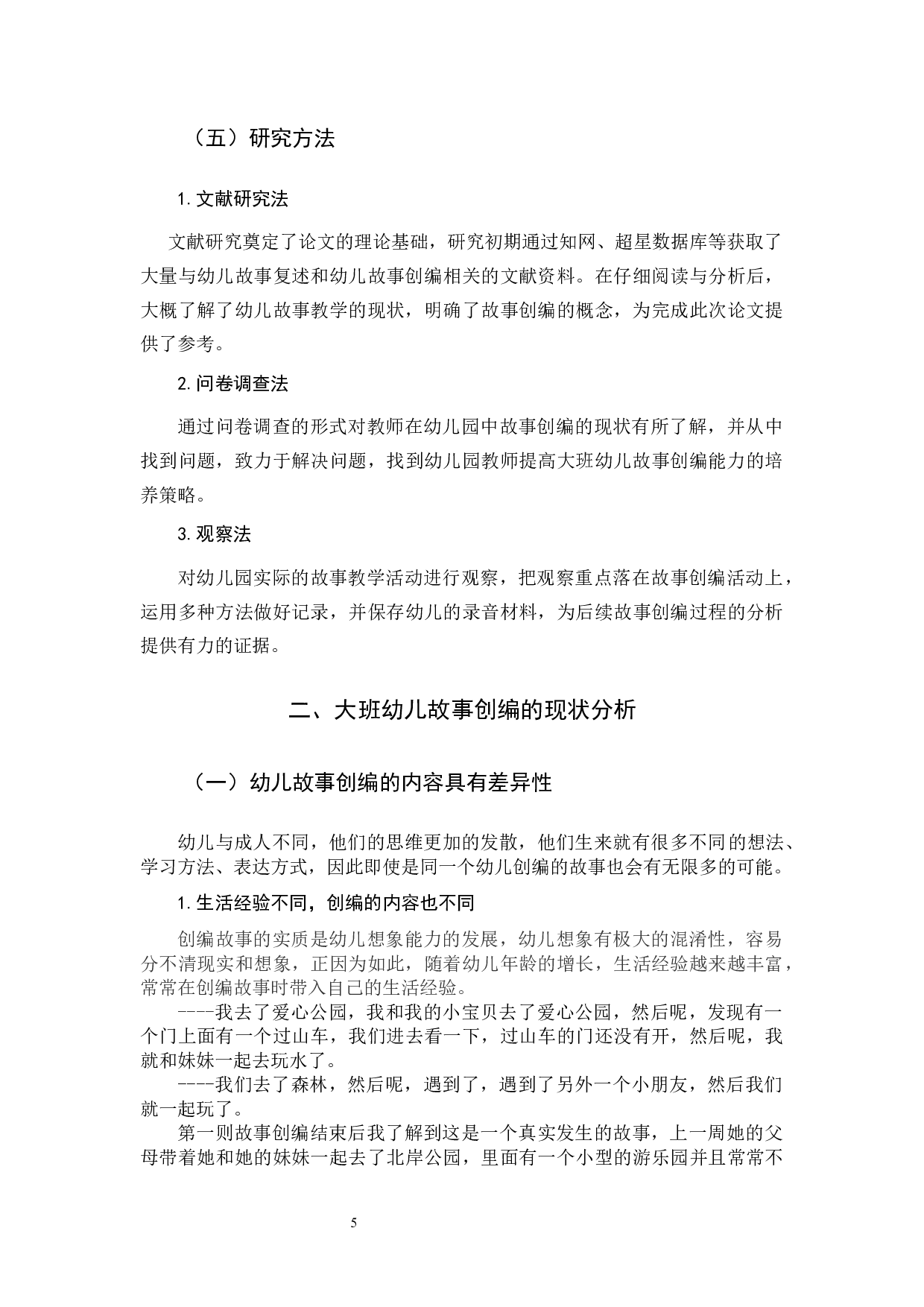 支持大班幼儿故事创编的策略研究-19155字.docx 第9页