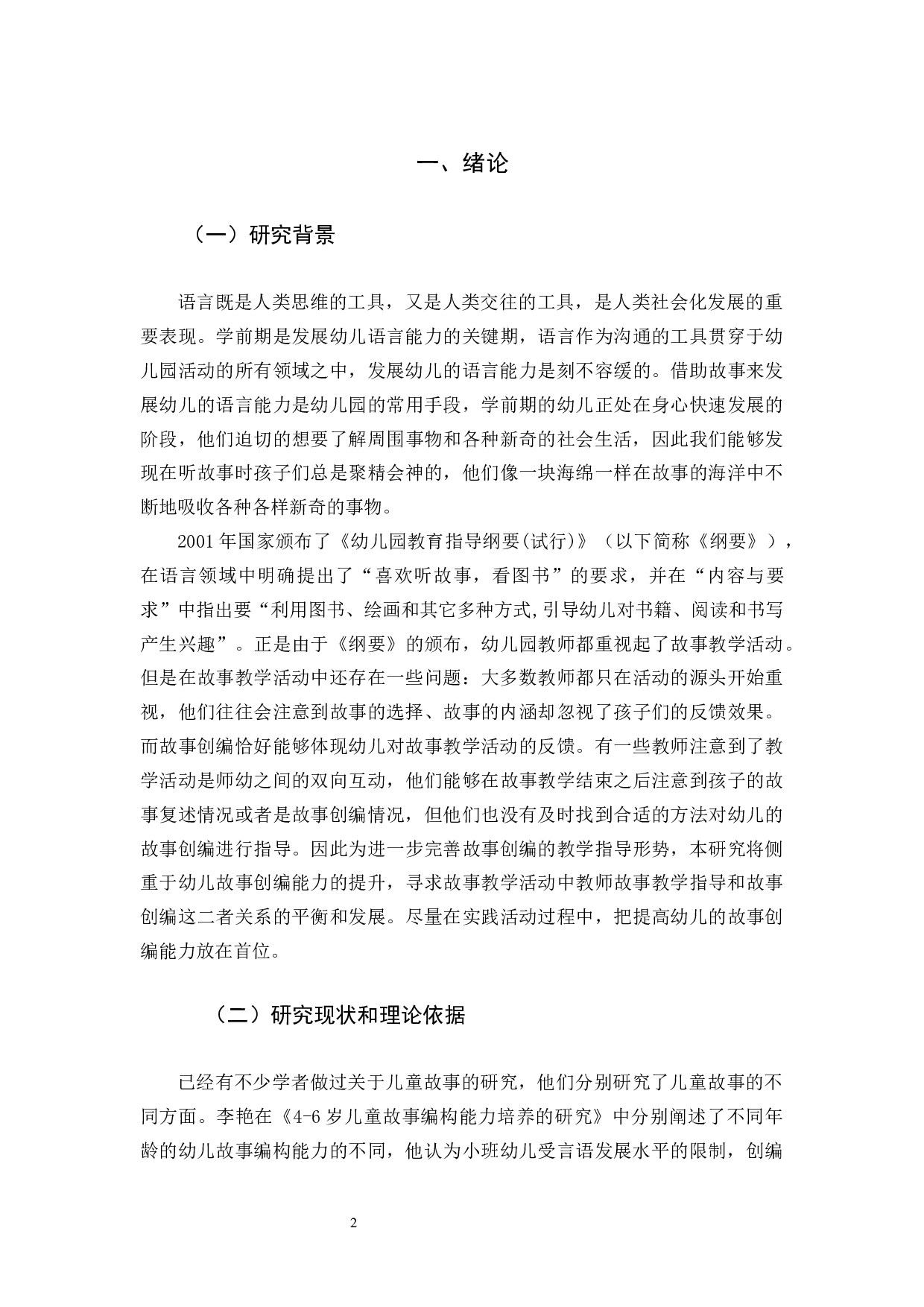 支持大班幼儿故事创编的策略研究-19155字.docx 第6页