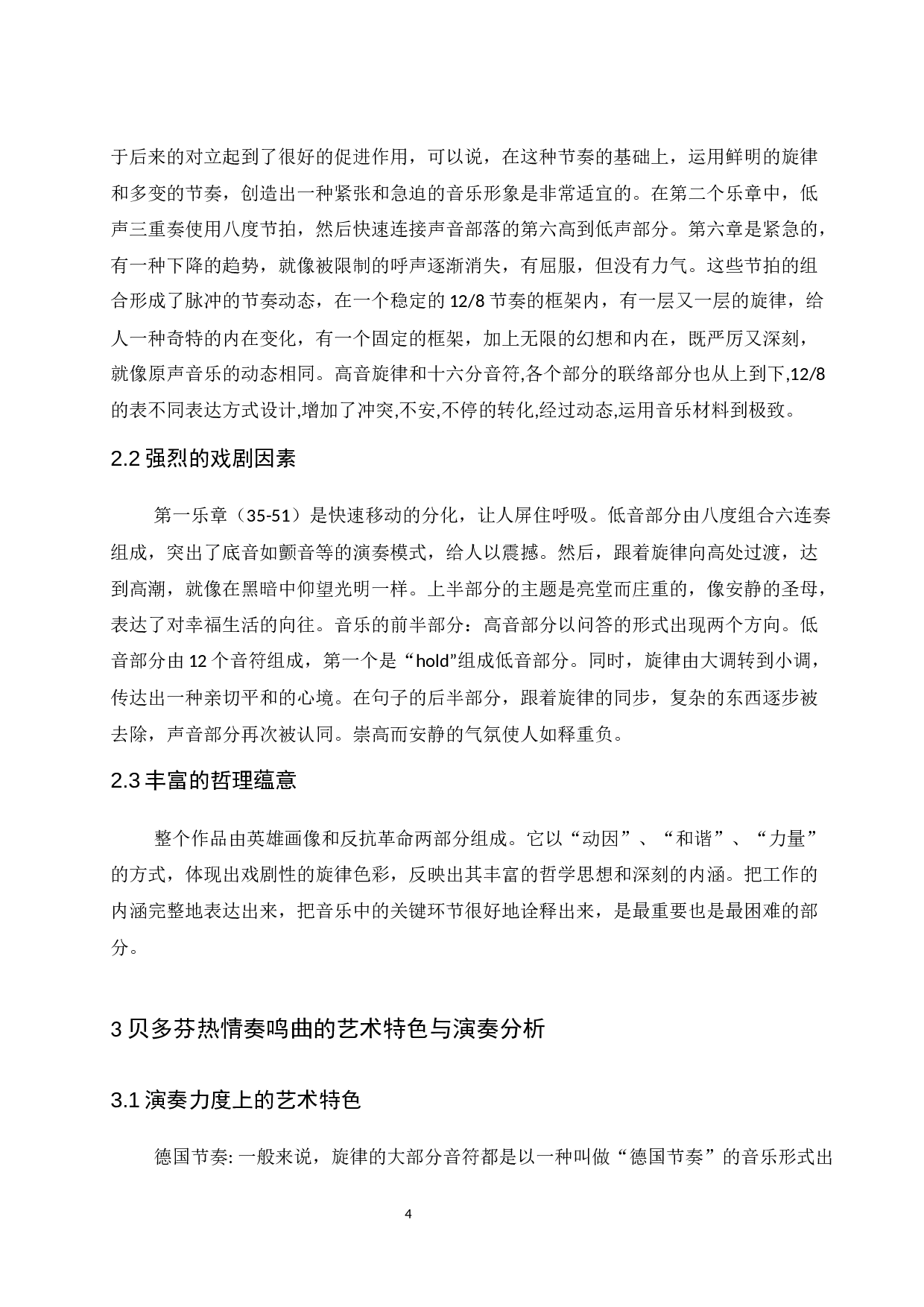 浅谈贝多芬热情奏鸣曲的艺术特征与艺术特点.docx-6003字.docx 第6页