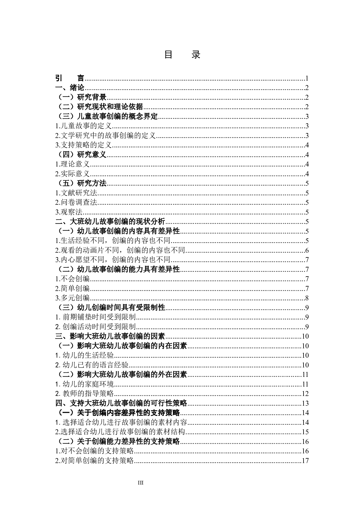 支持大班幼儿故事创编的策略研究-19155字.docx 第3页