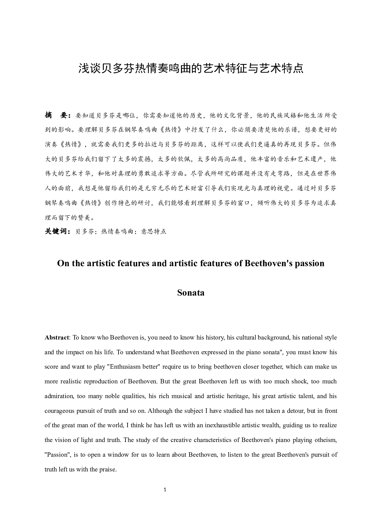 浅谈贝多芬热情奏鸣曲的艺术特征与艺术特点.docx-6003字.docx 第3页