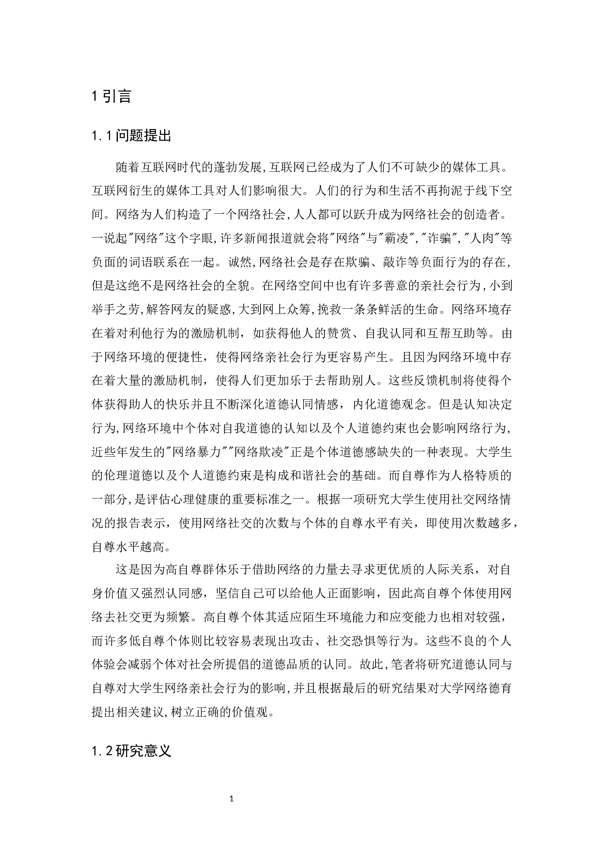 道德认同与自尊对大学生网络亲社会行为的影响-14982字.docx 第5页