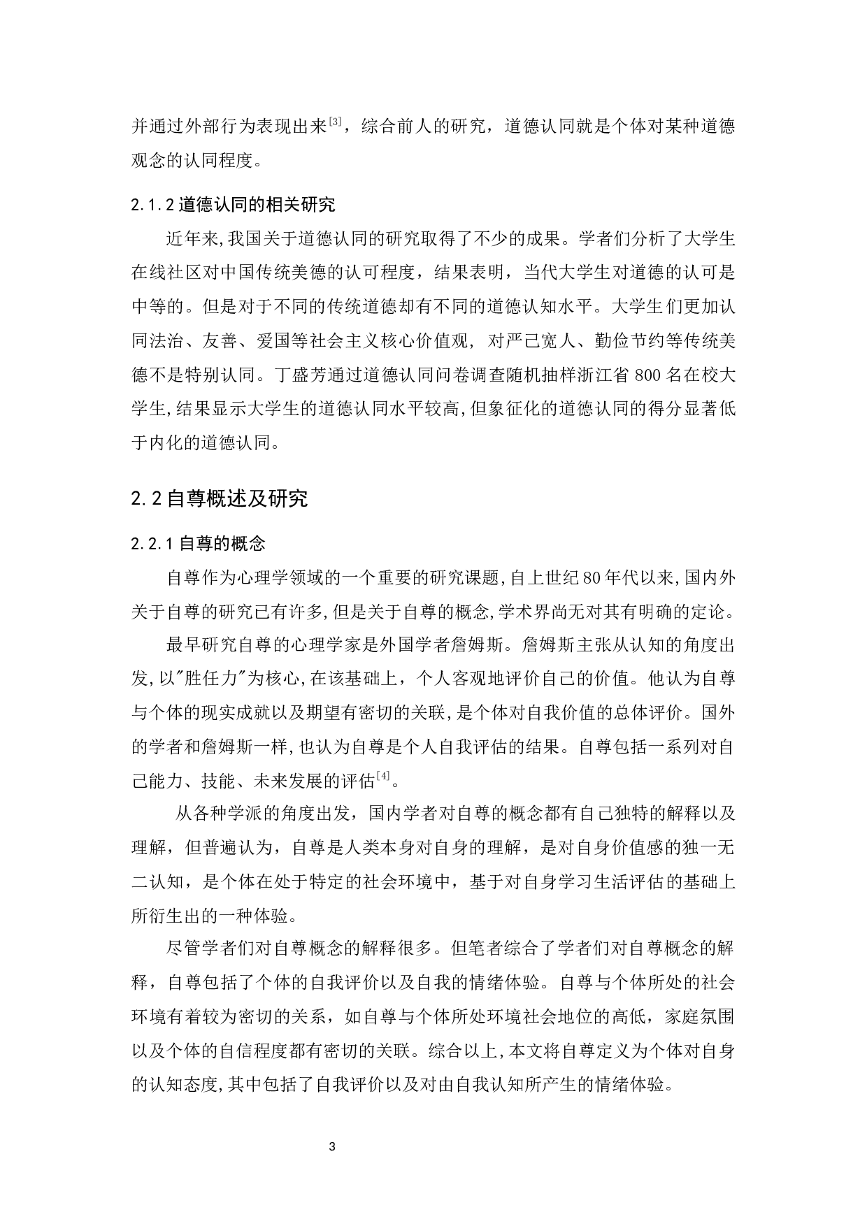 道德认同与自尊对大学生网络亲社会行为的影响-14982字.docx 第7页