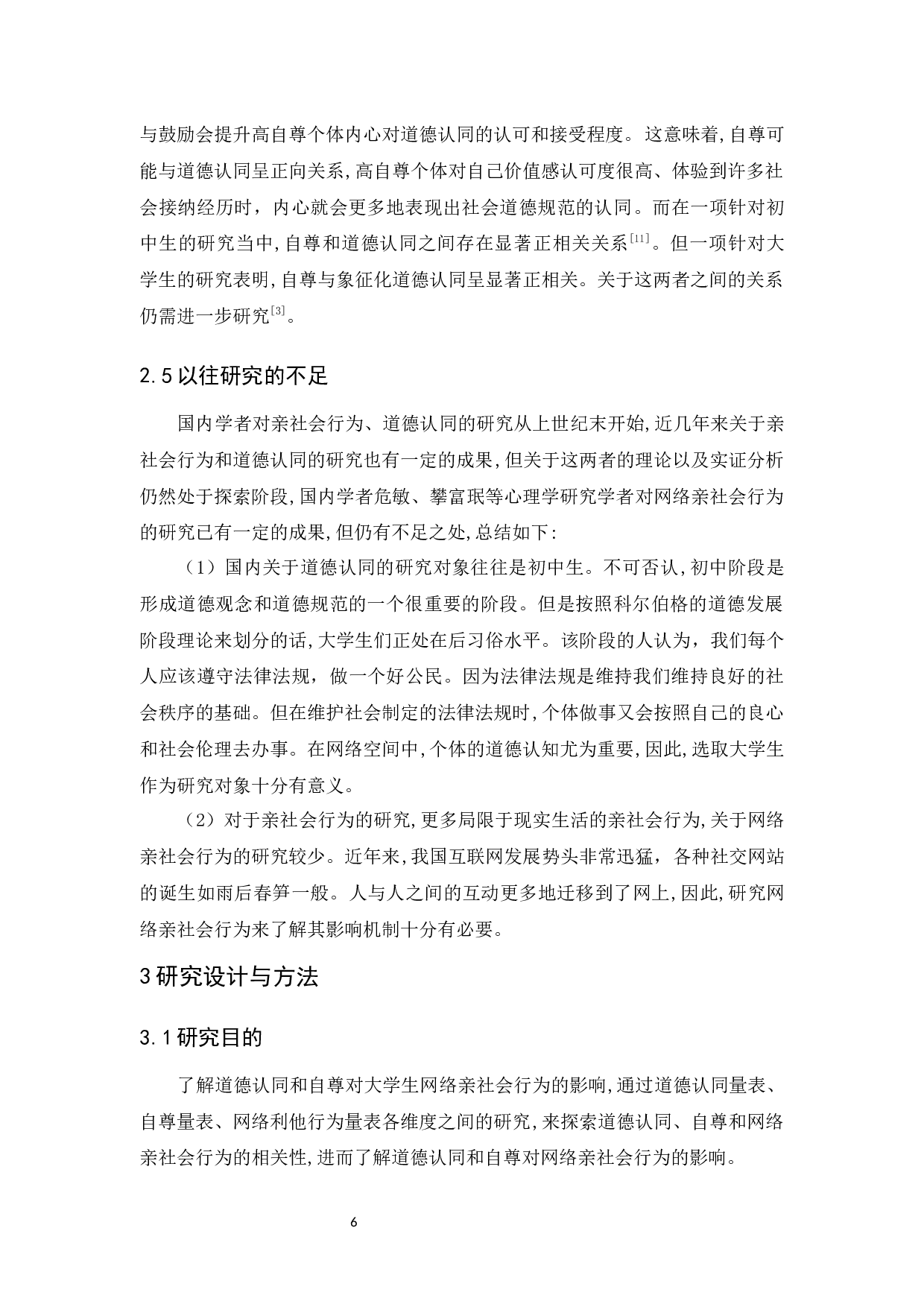 道德认同与自尊对大学生网络亲社会行为的影响-14982字.docx 第10页