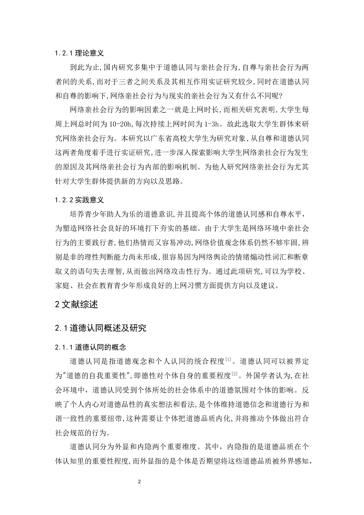 道德认同与自尊对大学生网络亲社会行为的影响-14982字.docx 第6页