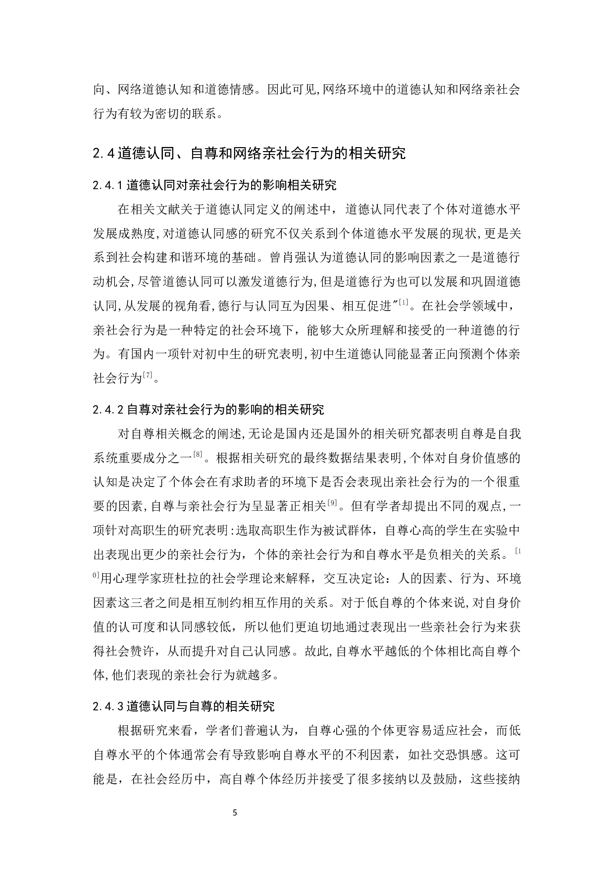 道德认同与自尊对大学生网络亲社会行为的影响-14982字.docx 第9页