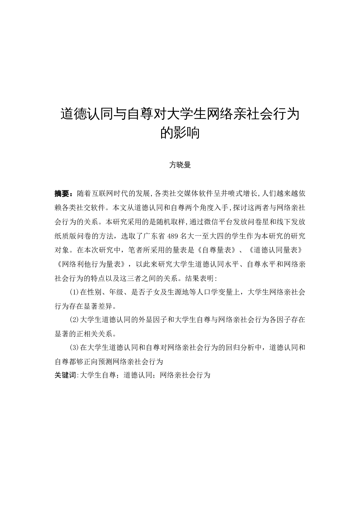 道德认同与自尊对大学生网络亲社会行为的影响-14982字.docx 第3页