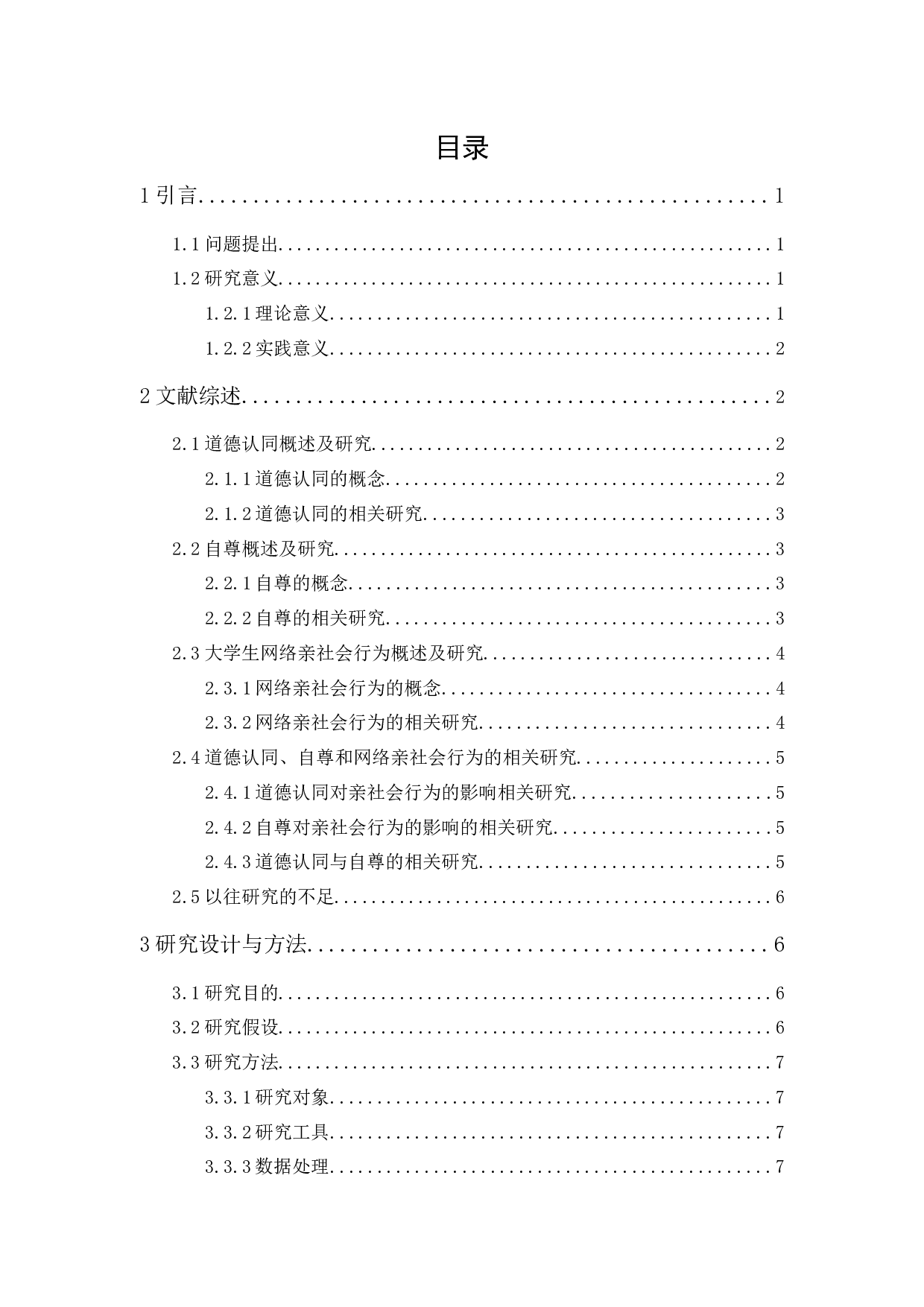 道德认同与自尊对大学生网络亲社会行为的影响-14982字.docx 第1页