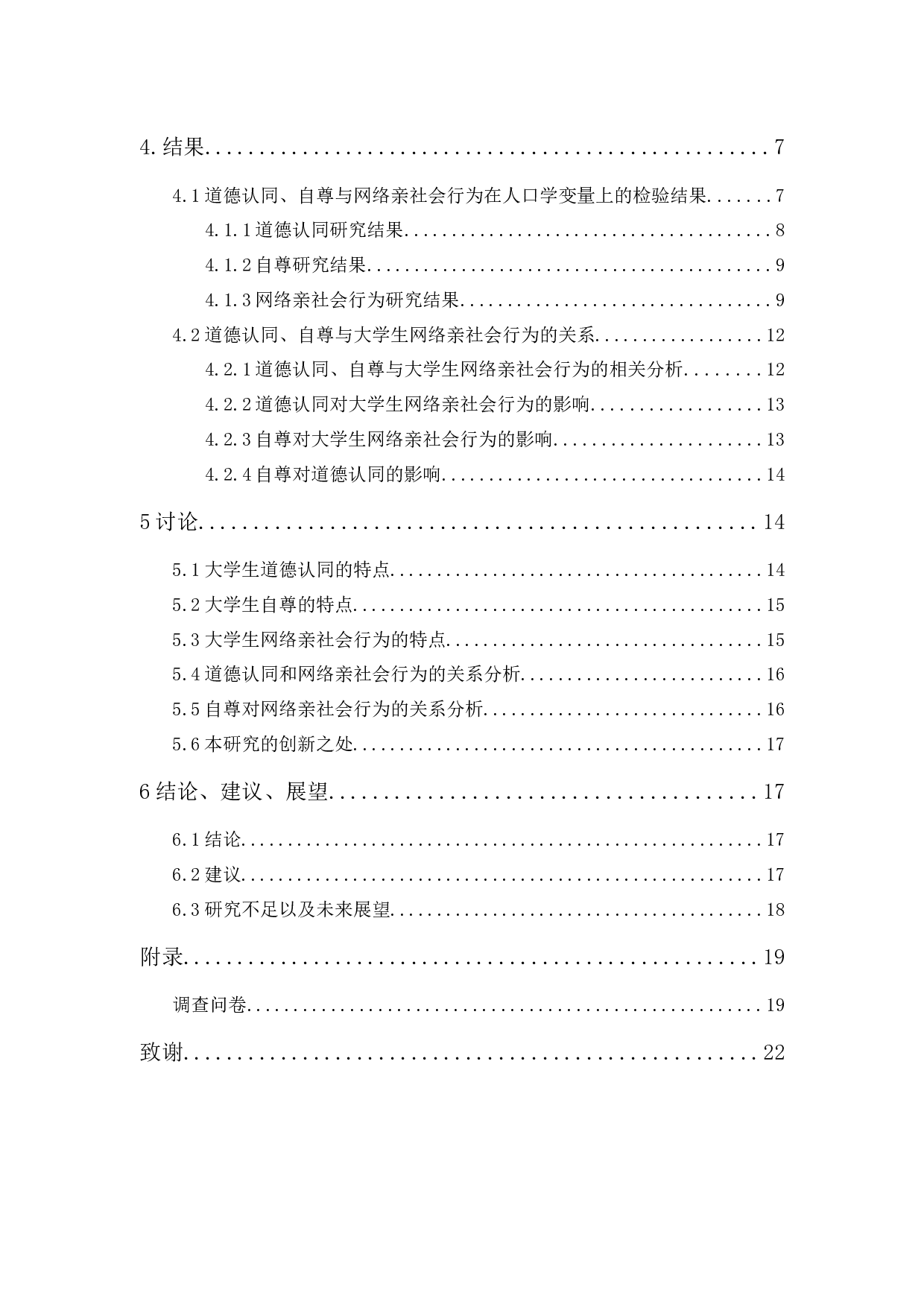 道德认同与自尊对大学生网络亲社会行为的影响-14982字.docx 第2页