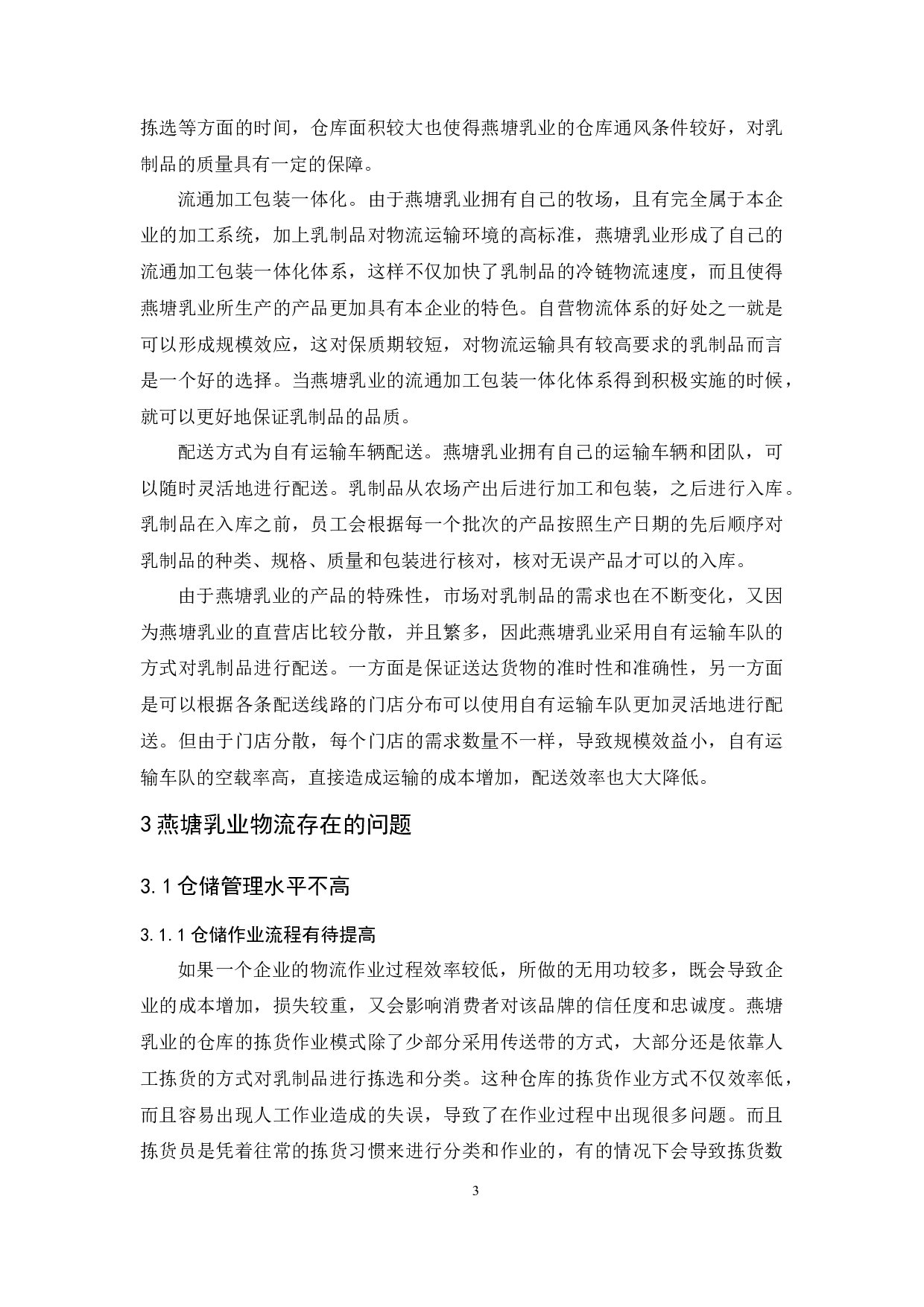 广州燕塘乳业物流现状与对策分析-11219字.docx 第7页