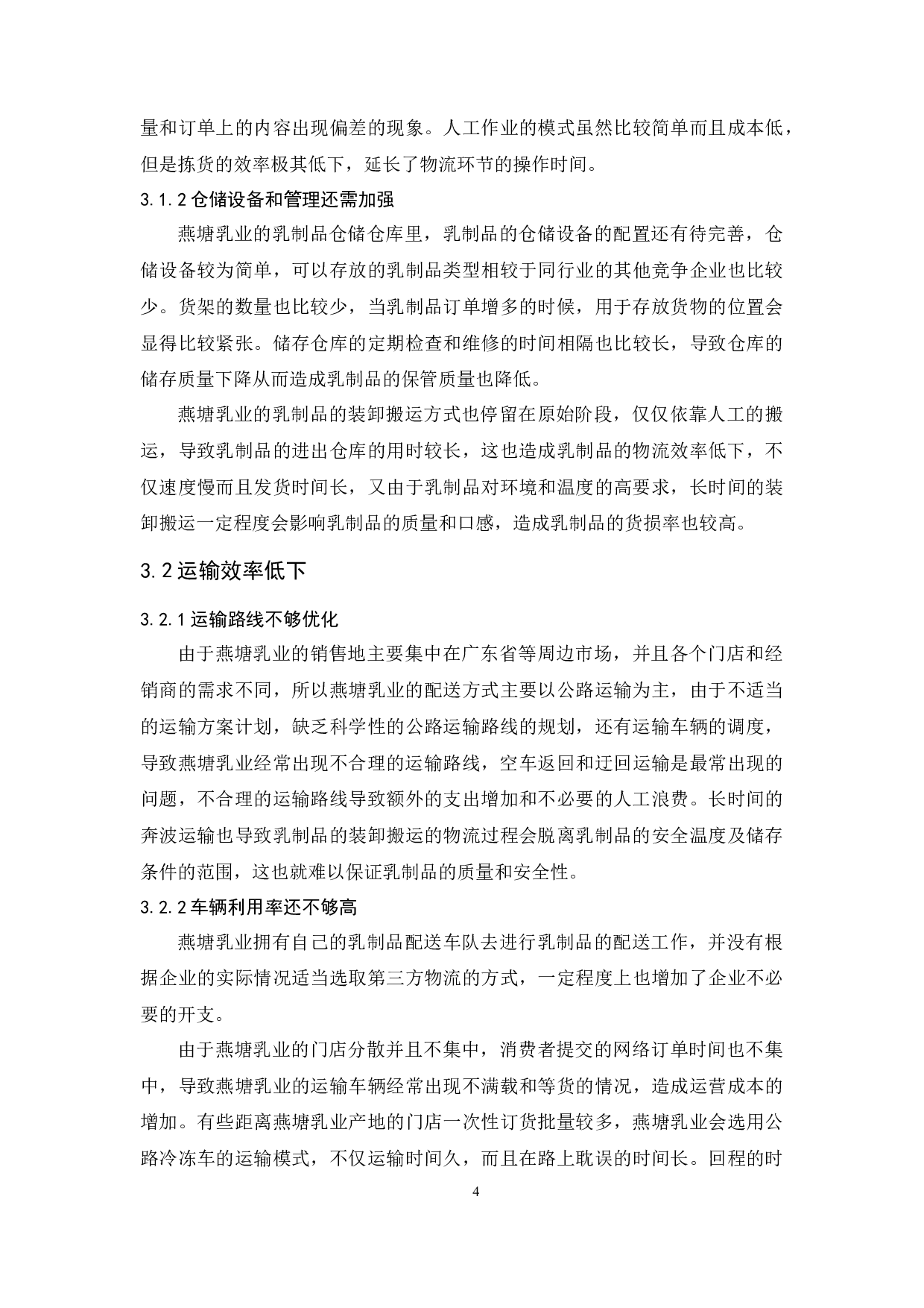 广州燕塘乳业物流现状与对策分析-11219字.docx 第8页