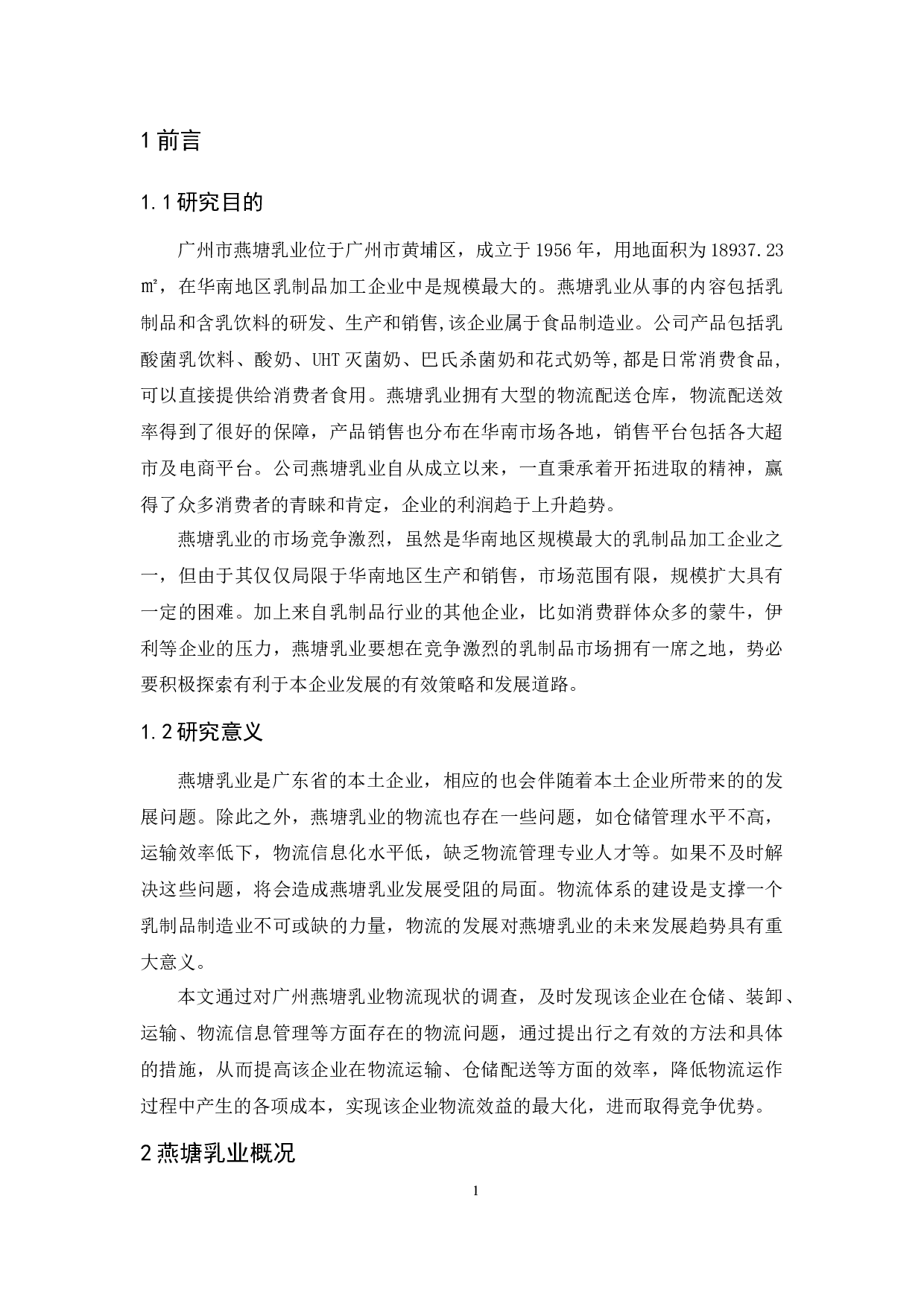 广州燕塘乳业物流现状与对策分析-11219字.docx 第5页