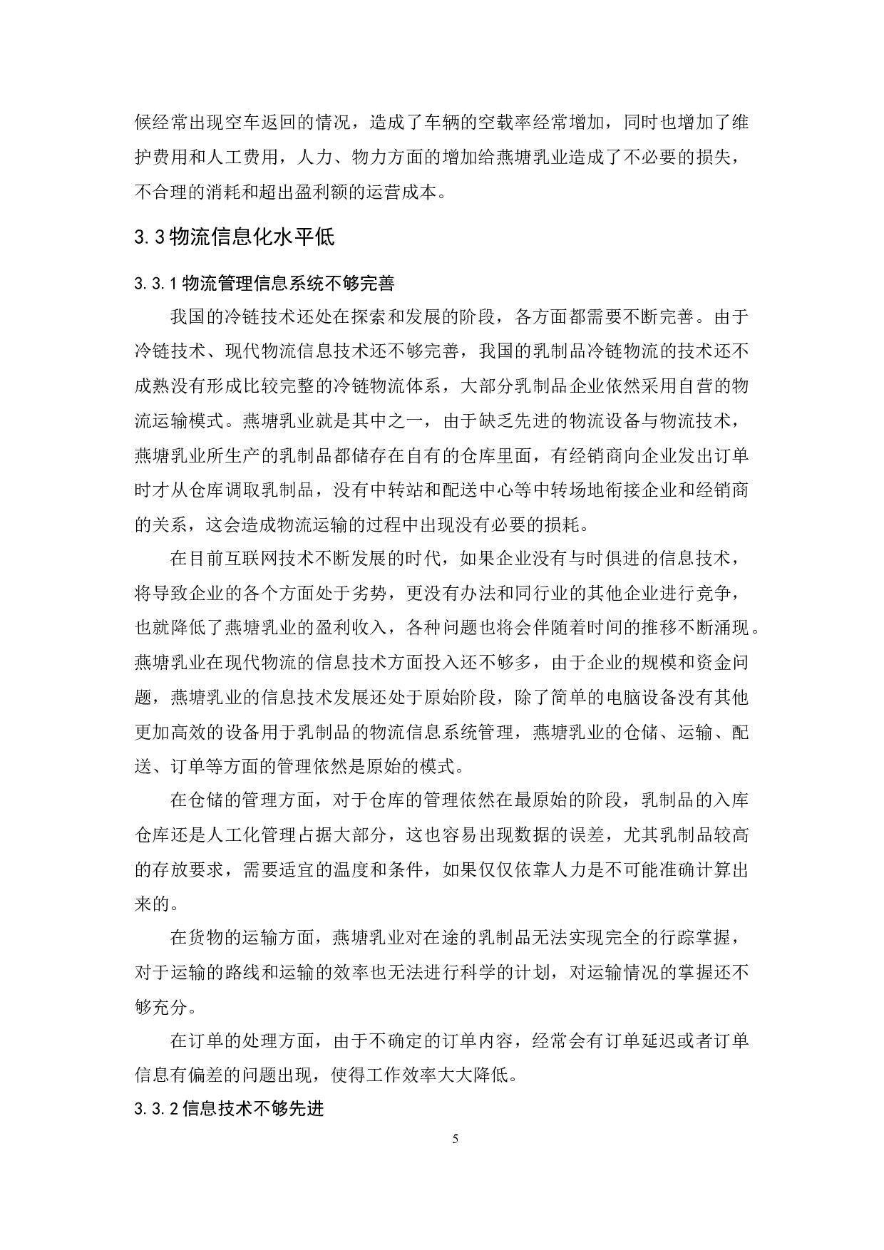 广州燕塘乳业物流现状与对策分析-11219字.docx 第9页