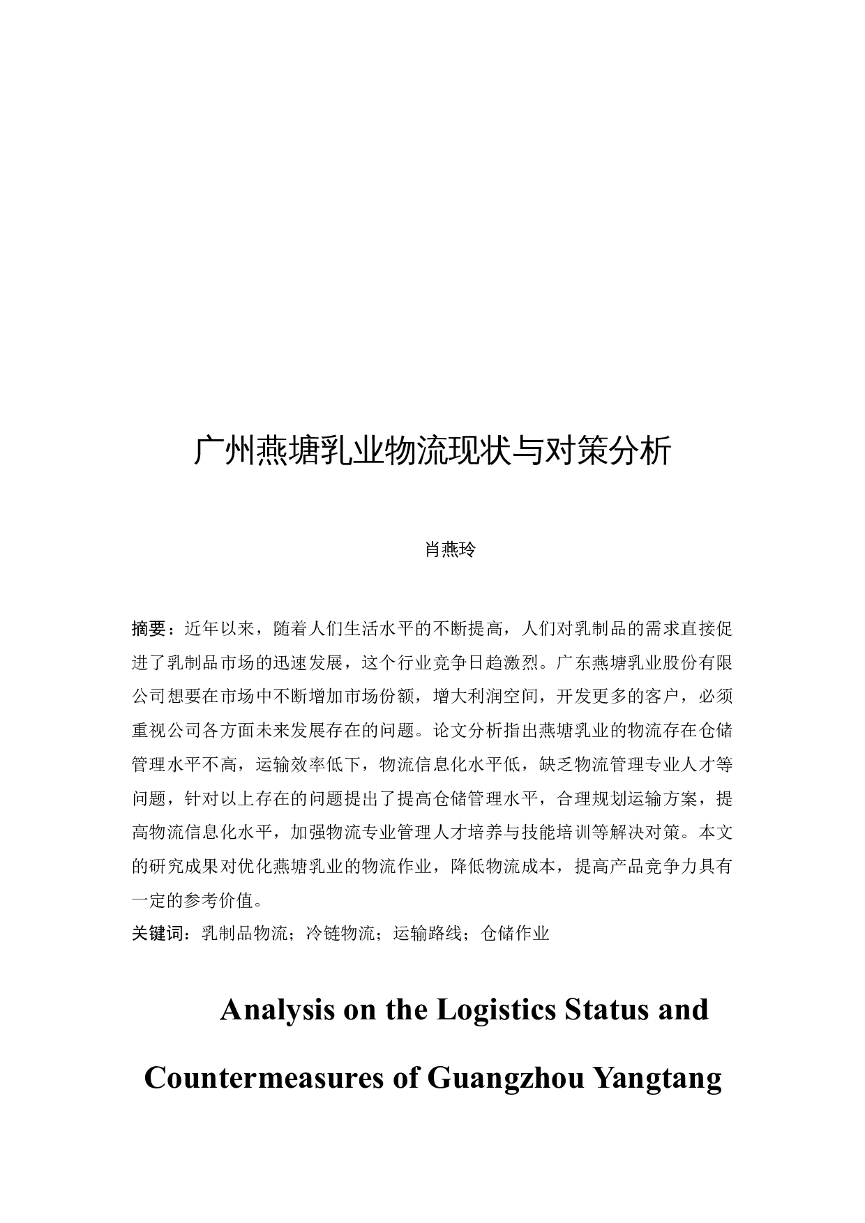 广州燕塘乳业物流现状与对策分析-11219字.docx 第3页
