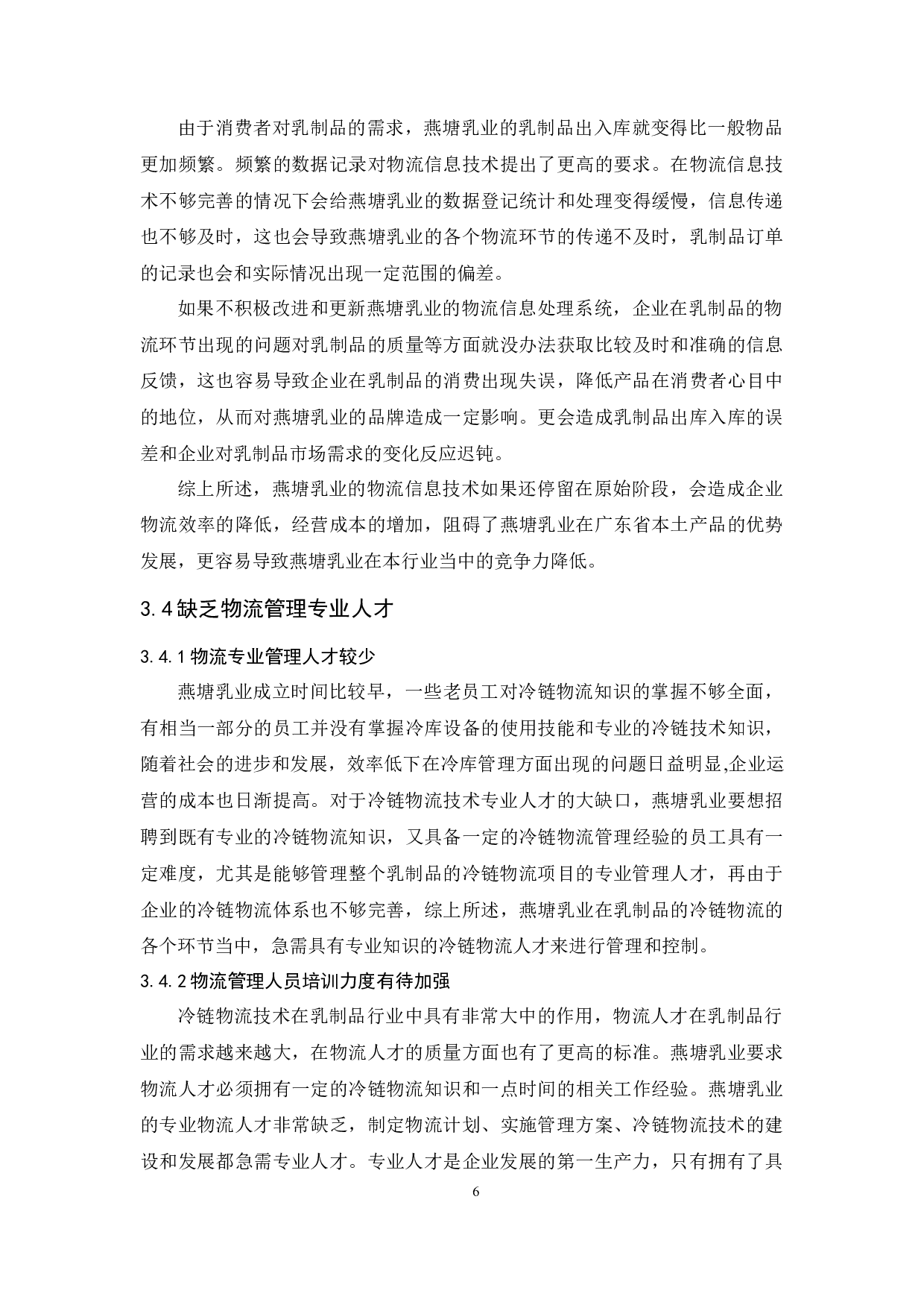 广州燕塘乳业物流现状与对策分析-11219字.docx 第10页