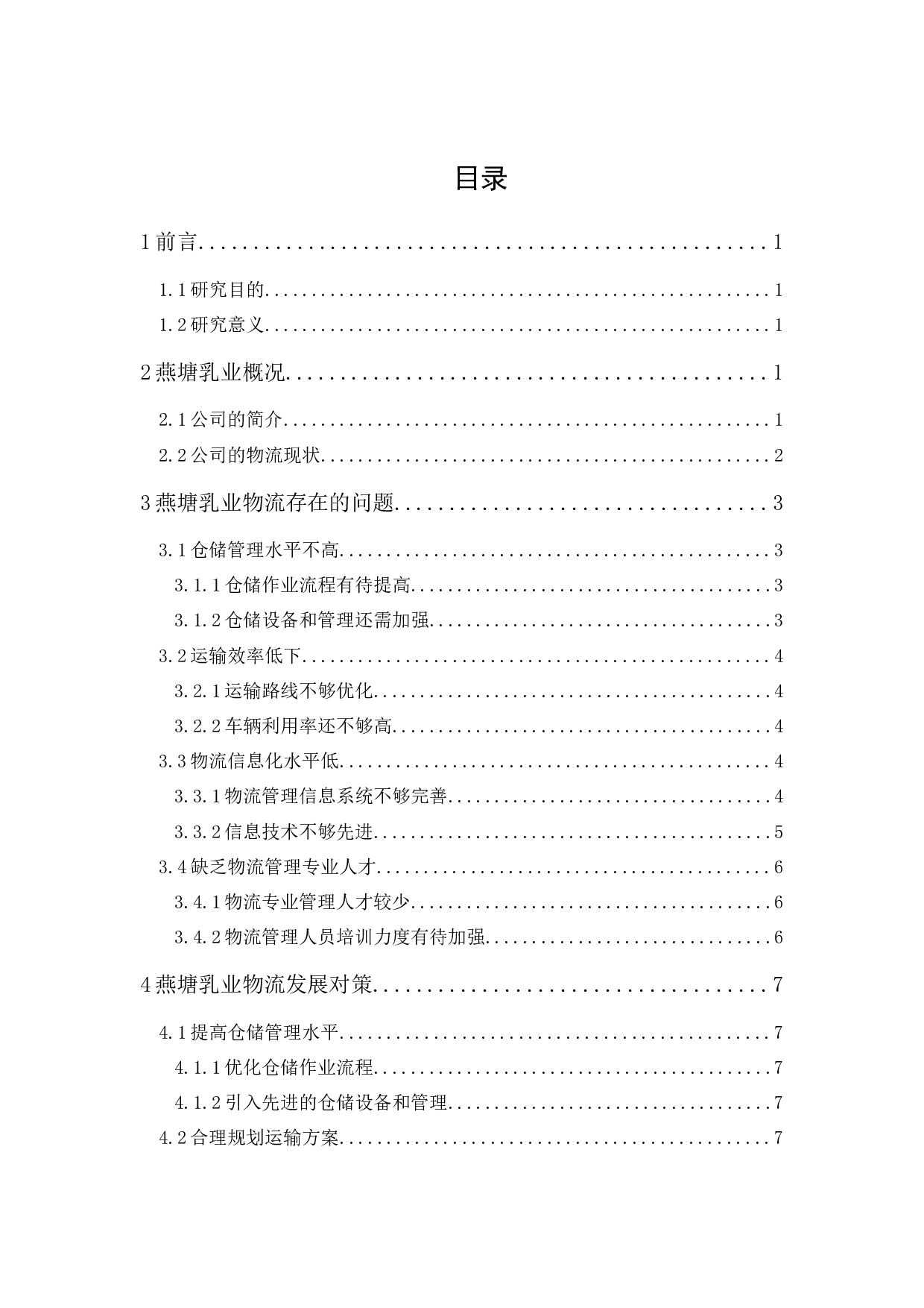 广州燕塘乳业物流现状与对策分析-11219字.docx 第1页