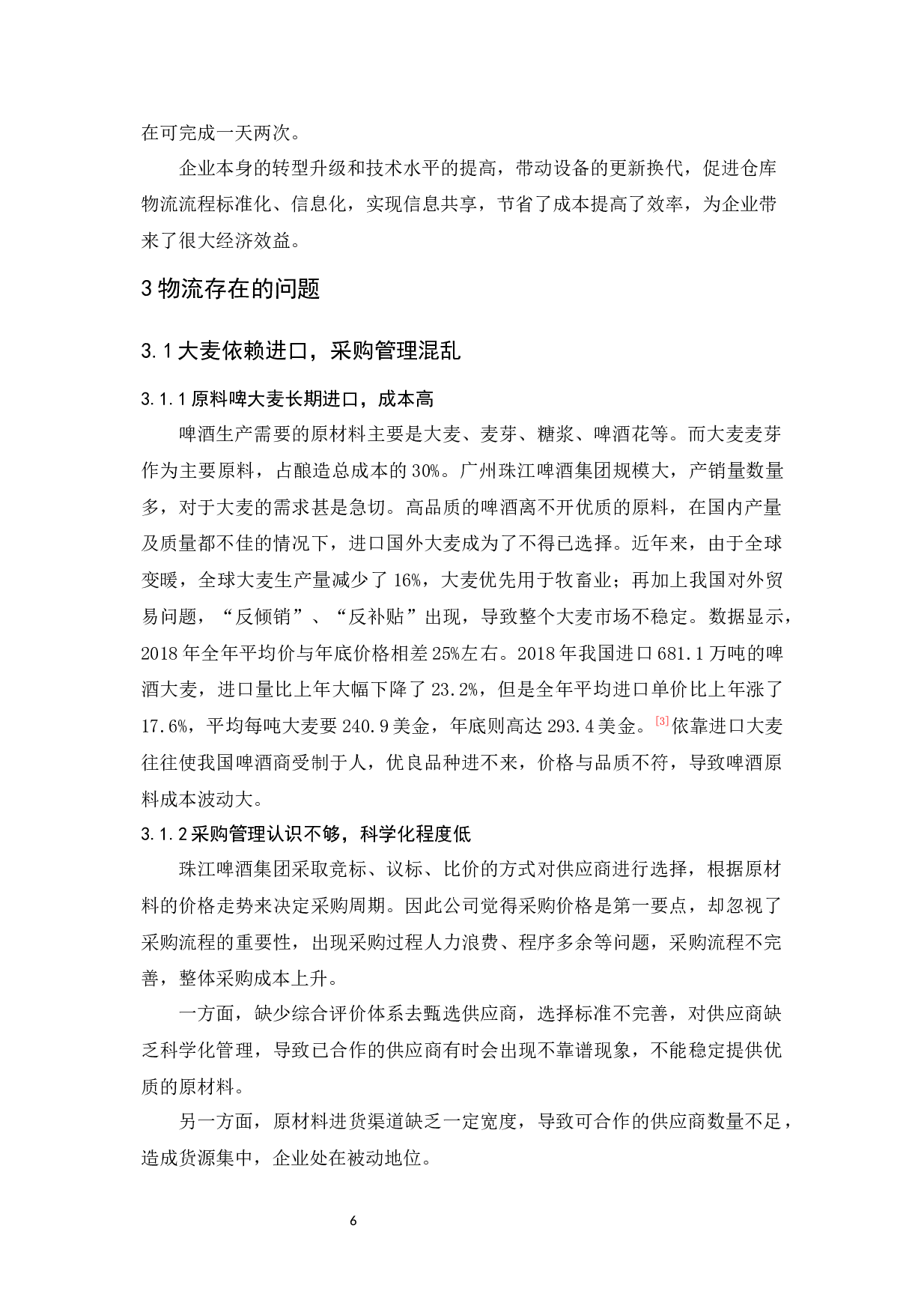 广州珠江啤酒集团有限公司物流发展策略研究-12168字.docx 第10页
