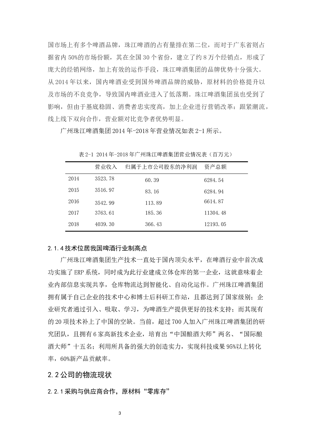 广州珠江啤酒集团有限公司物流发展策略研究-12168字.docx 第7页