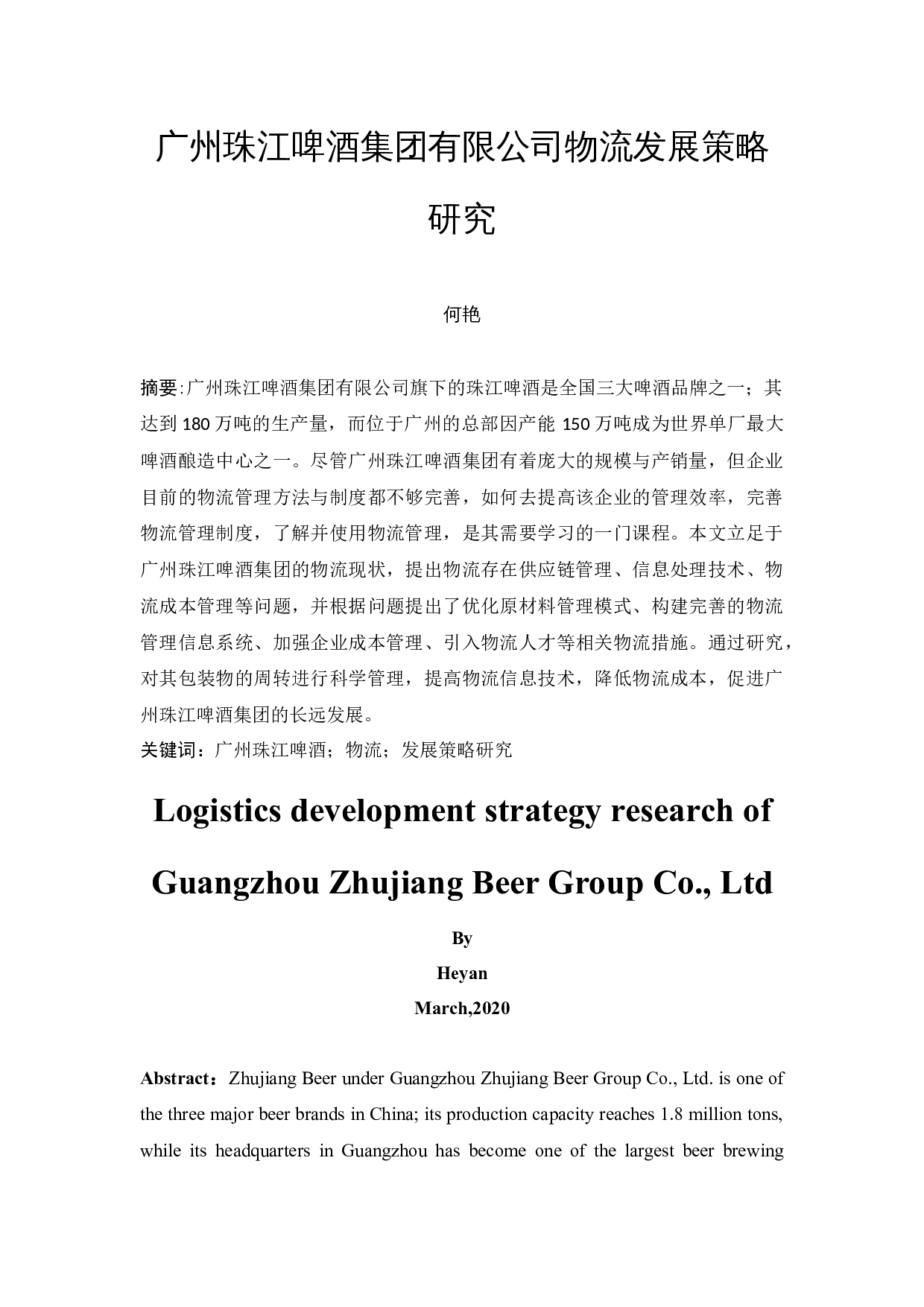 广州珠江啤酒集团有限公司物流发展策略研究-12168字.docx 第3页