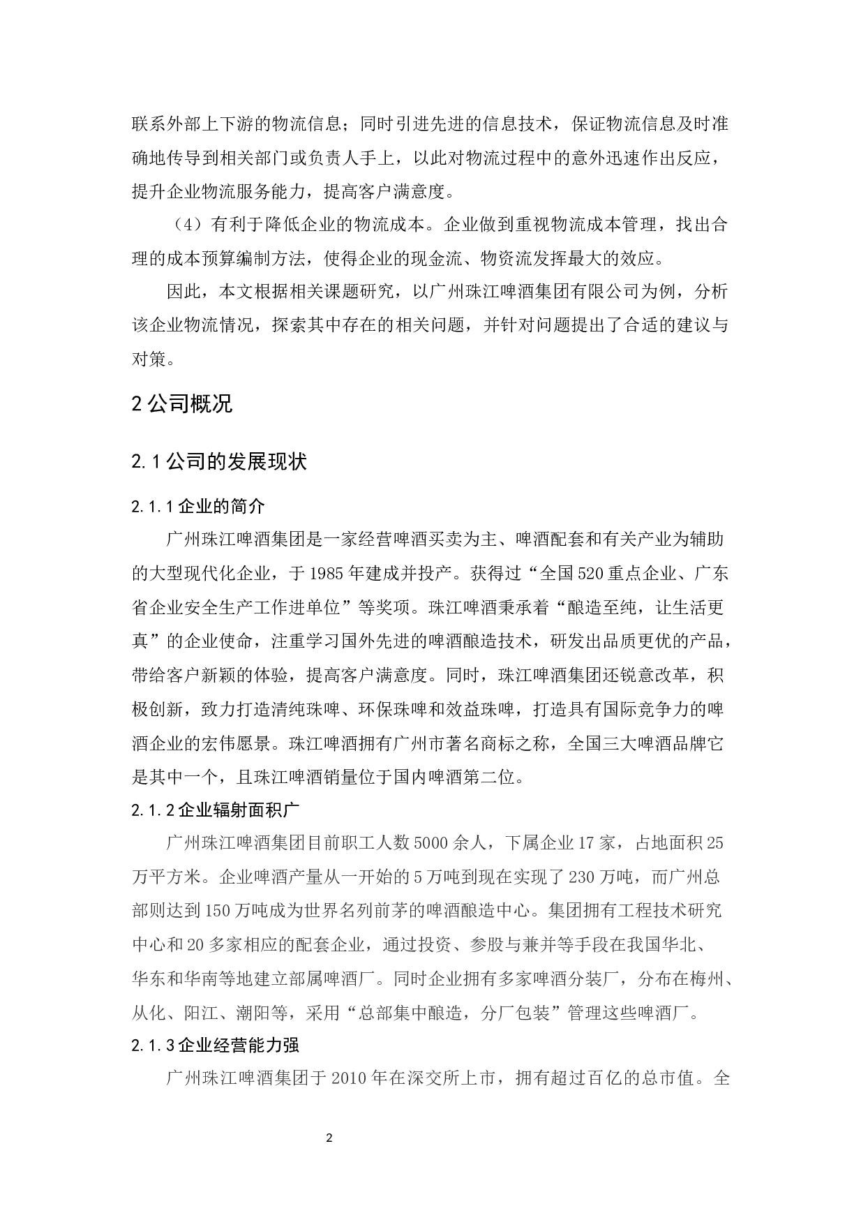 广州珠江啤酒集团有限公司物流发展策略研究-12168字.docx 第6页