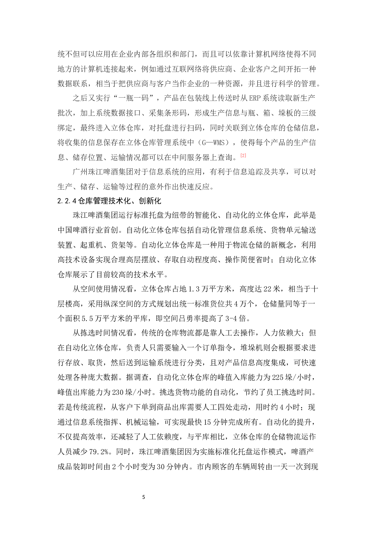 广州珠江啤酒集团有限公司物流发展策略研究-12168字.docx 第9页