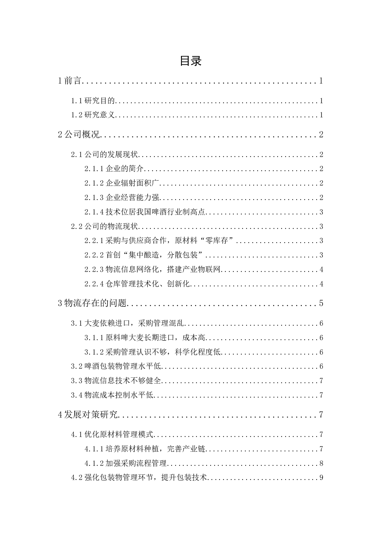 广州珠江啤酒集团有限公司物流发展策略研究-12168字.docx 第1页