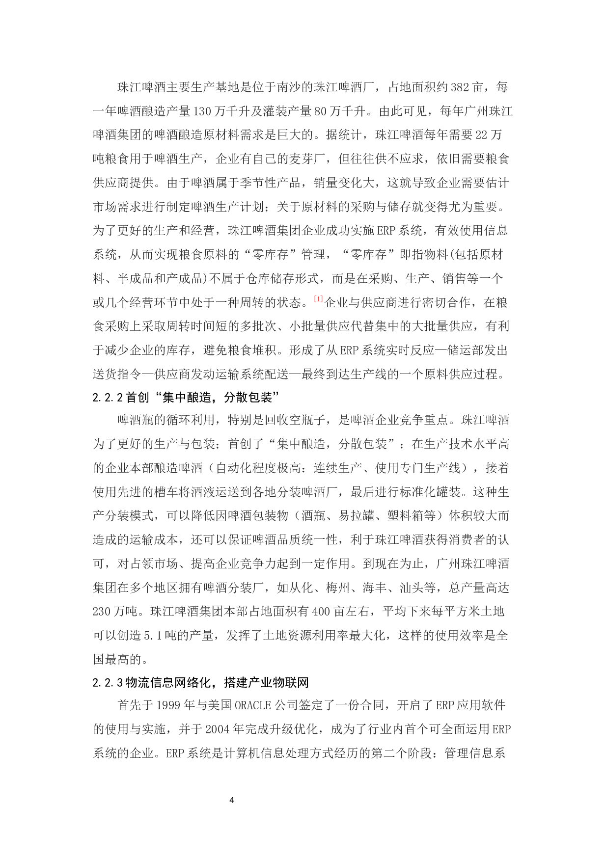 广州珠江啤酒集团有限公司物流发展策略研究-12168字.docx 第8页