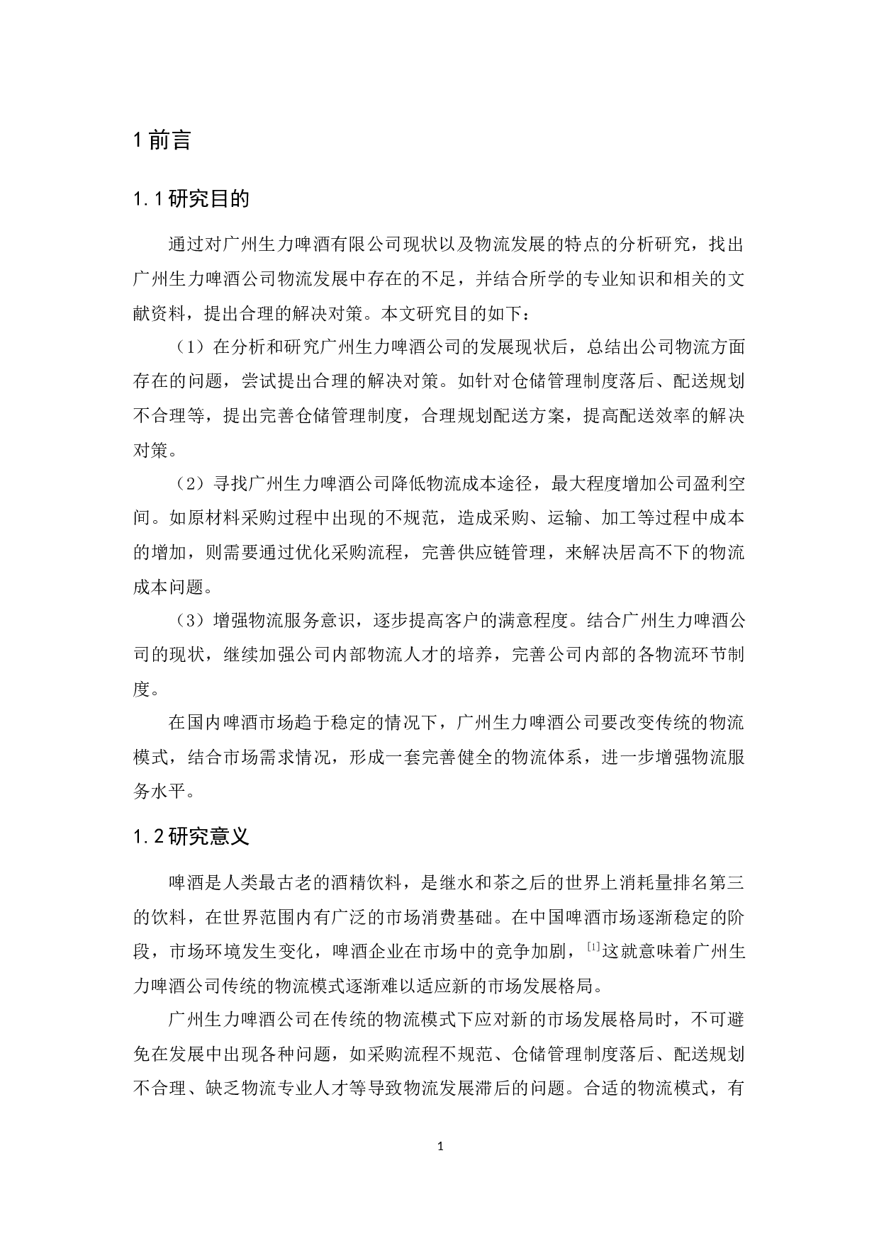 广州生力啤酒有限公司物流发展策略研究-11042字.docx 第5页