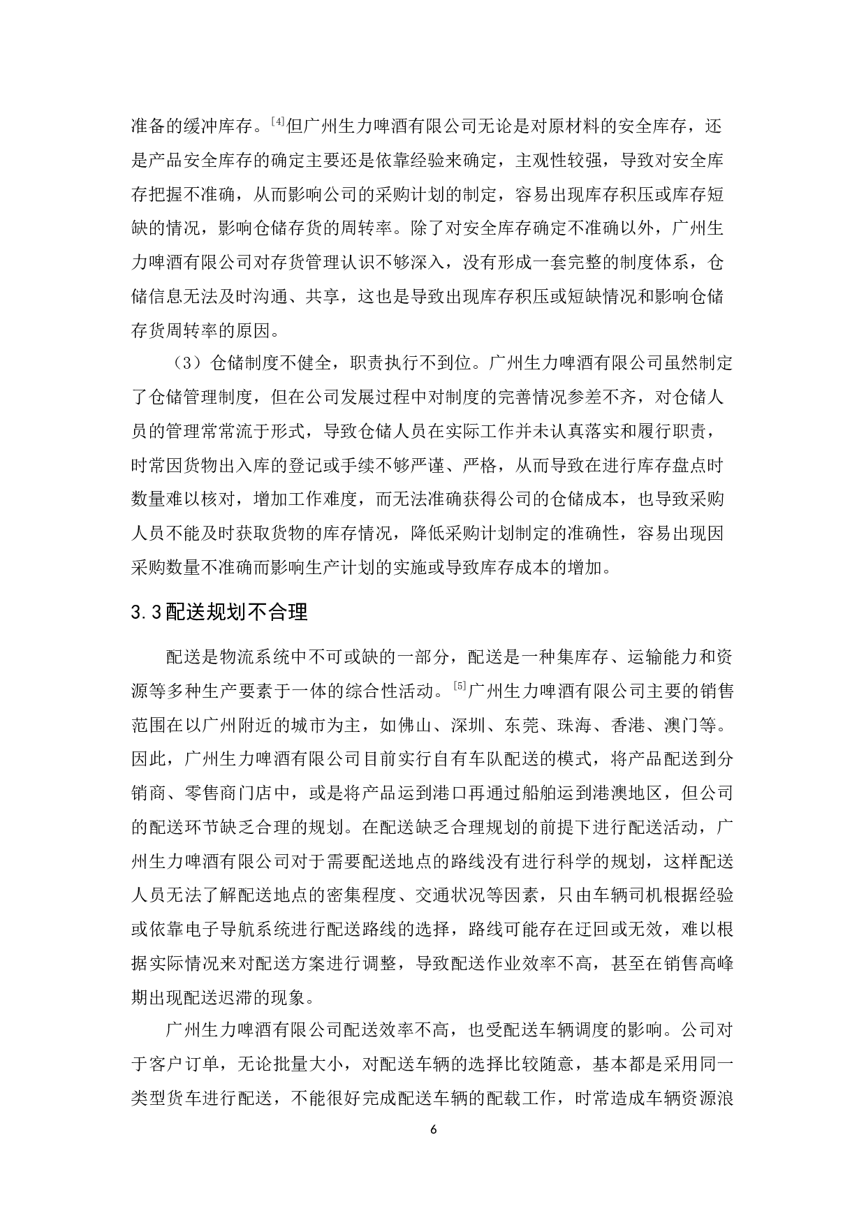 广州生力啤酒有限公司物流发展策略研究-11042字.docx 第10页