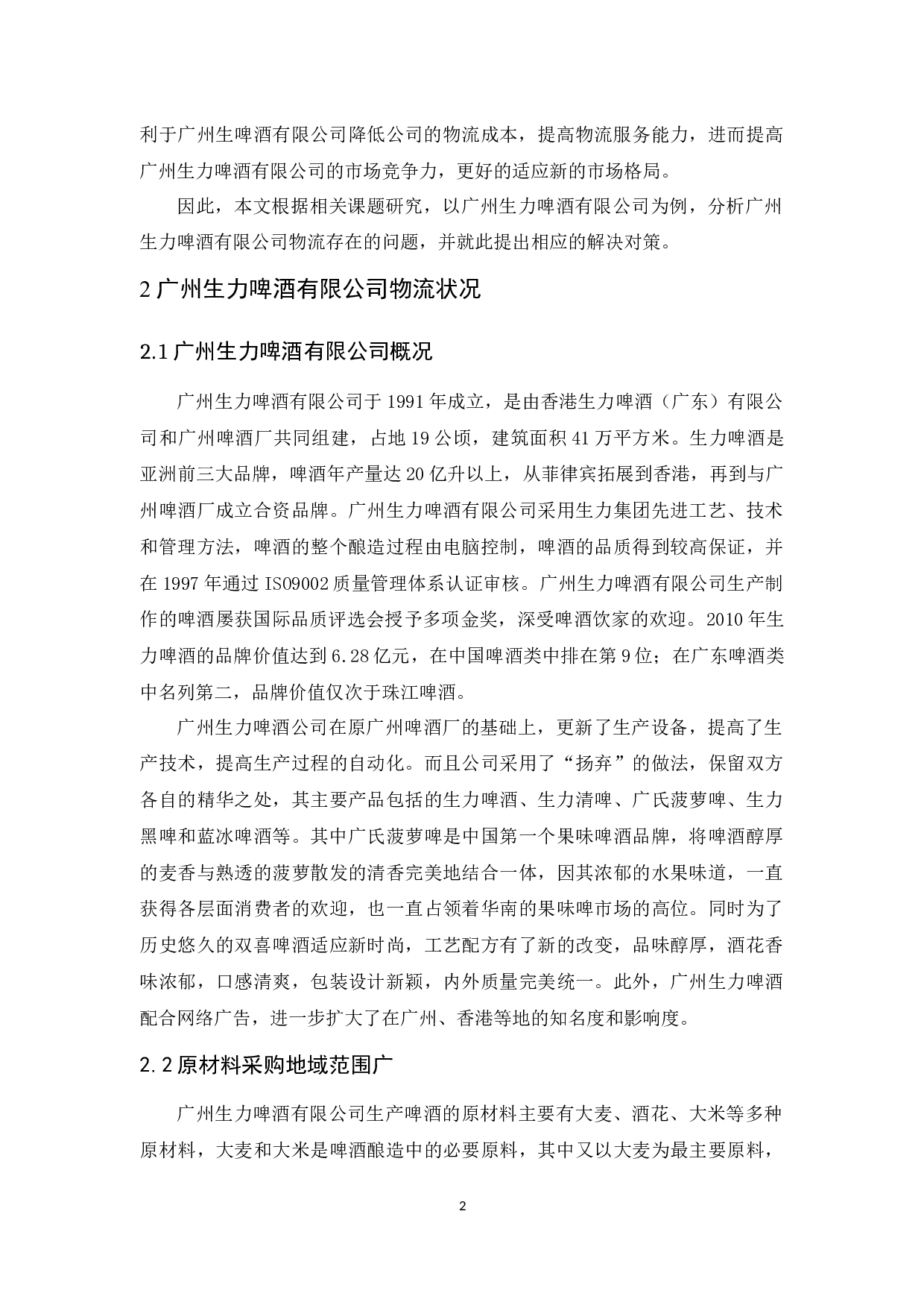 广州生力啤酒有限公司物流发展策略研究-11042字.docx 第6页