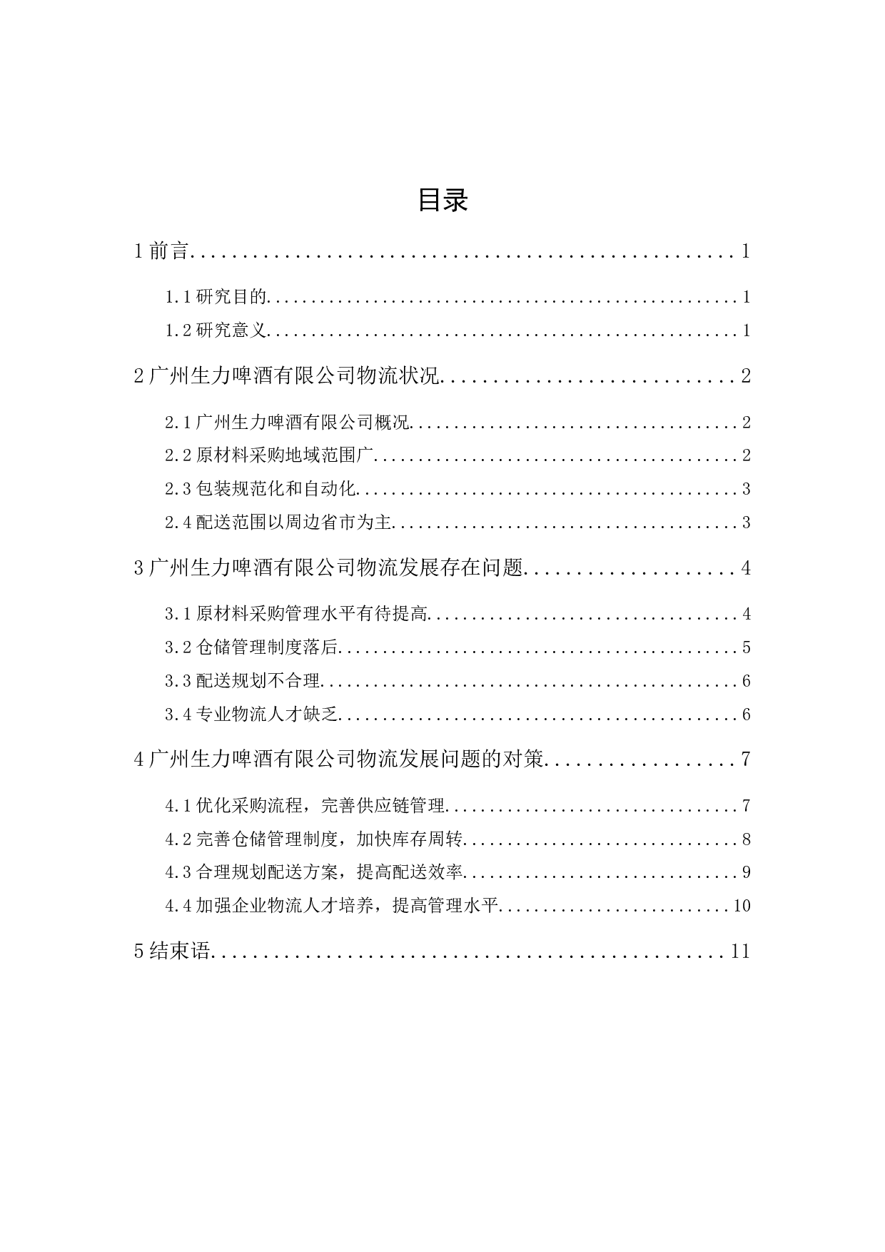 广州生力啤酒有限公司物流发展策略研究-11042字.docx 第1页