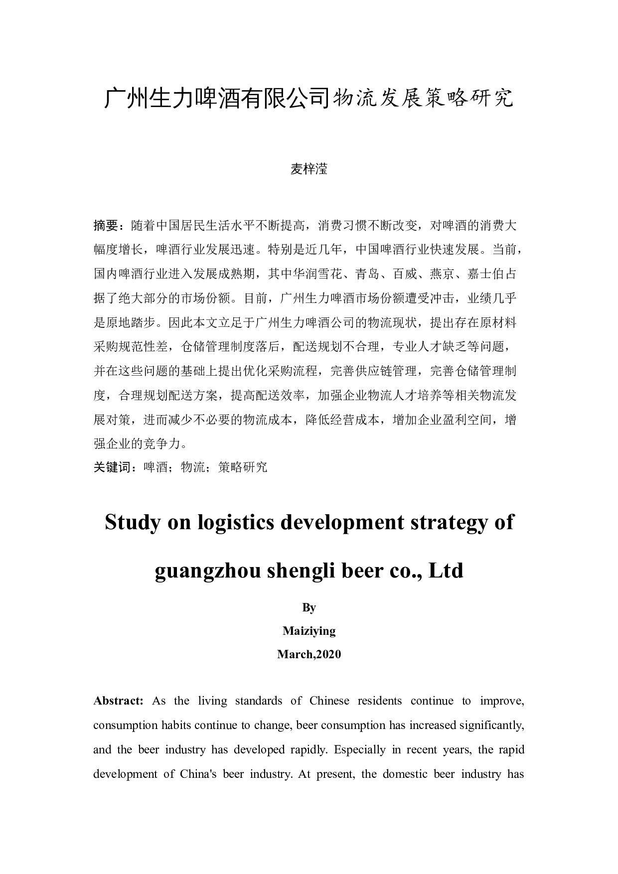 广州生力啤酒有限公司物流发展策略研究-11042字.docx 第2页