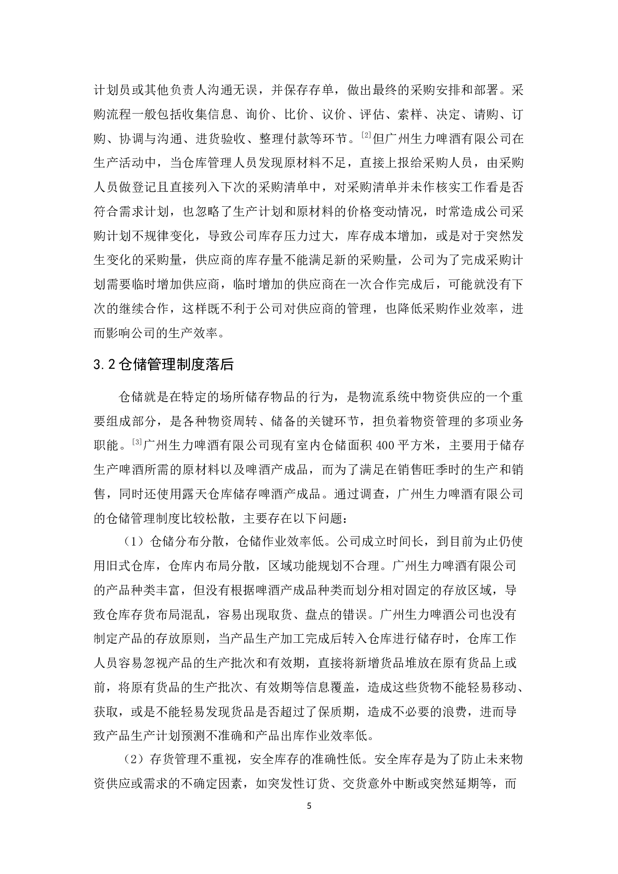 广州生力啤酒有限公司物流发展策略研究-11042字.docx 第9页