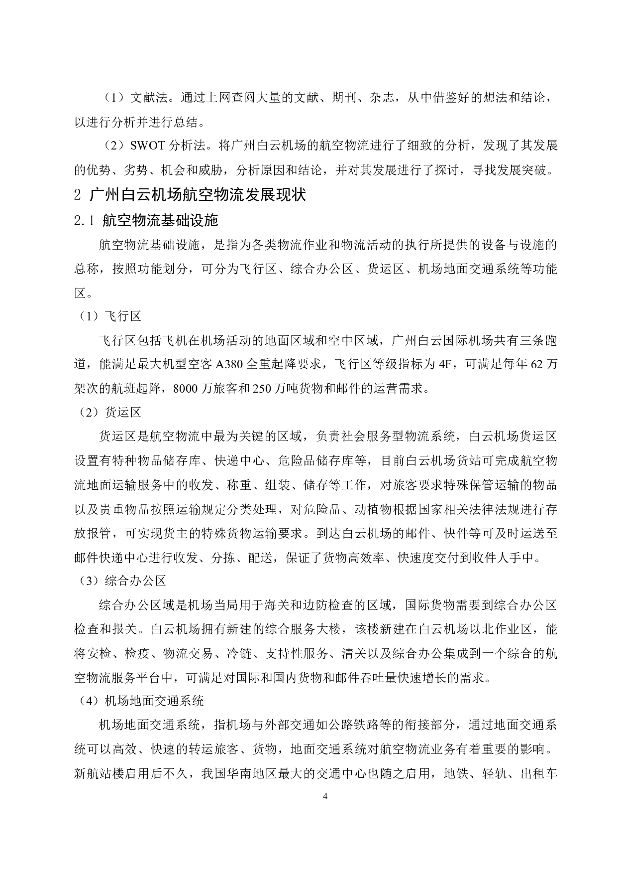 广州白云国际机场航空物流发展策略研究.docx-12047字.docx 第6页