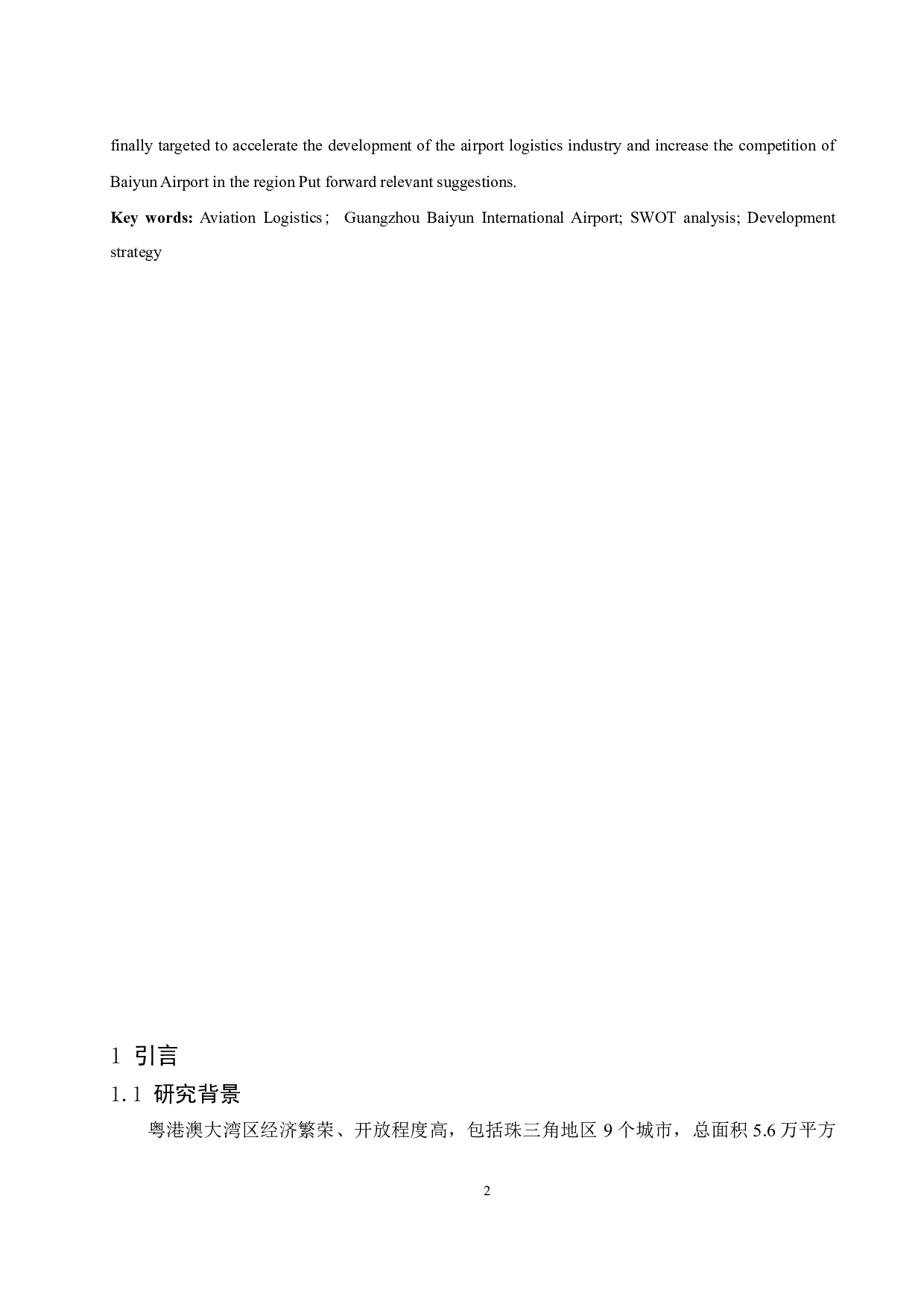 广州白云国际机场航空物流发展策略研究.docx-12047字.docx 第4页
