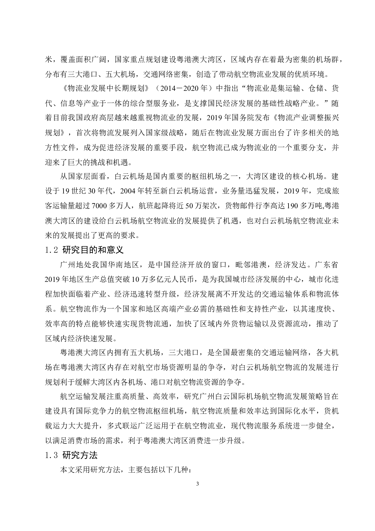 广州白云国际机场航空物流发展策略研究.docx-12047字.docx 第5页