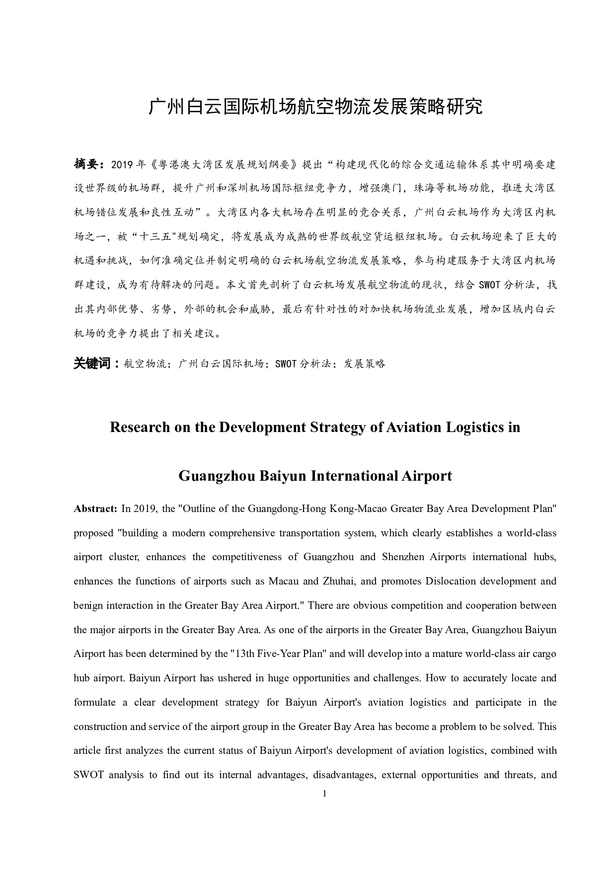 广州白云国际机场航空物流发展策略研究.docx-12047字.docx 第3页