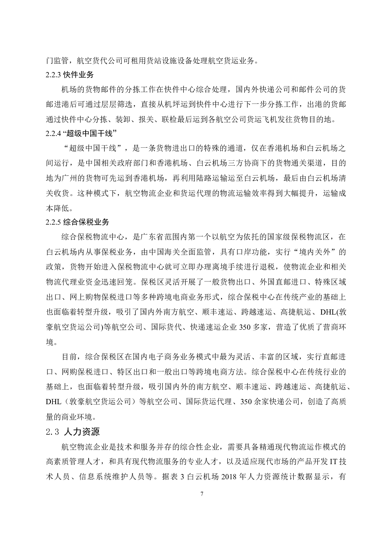 广州白云国际机场航空物流发展策略研究.docx-12047字.docx 第9页