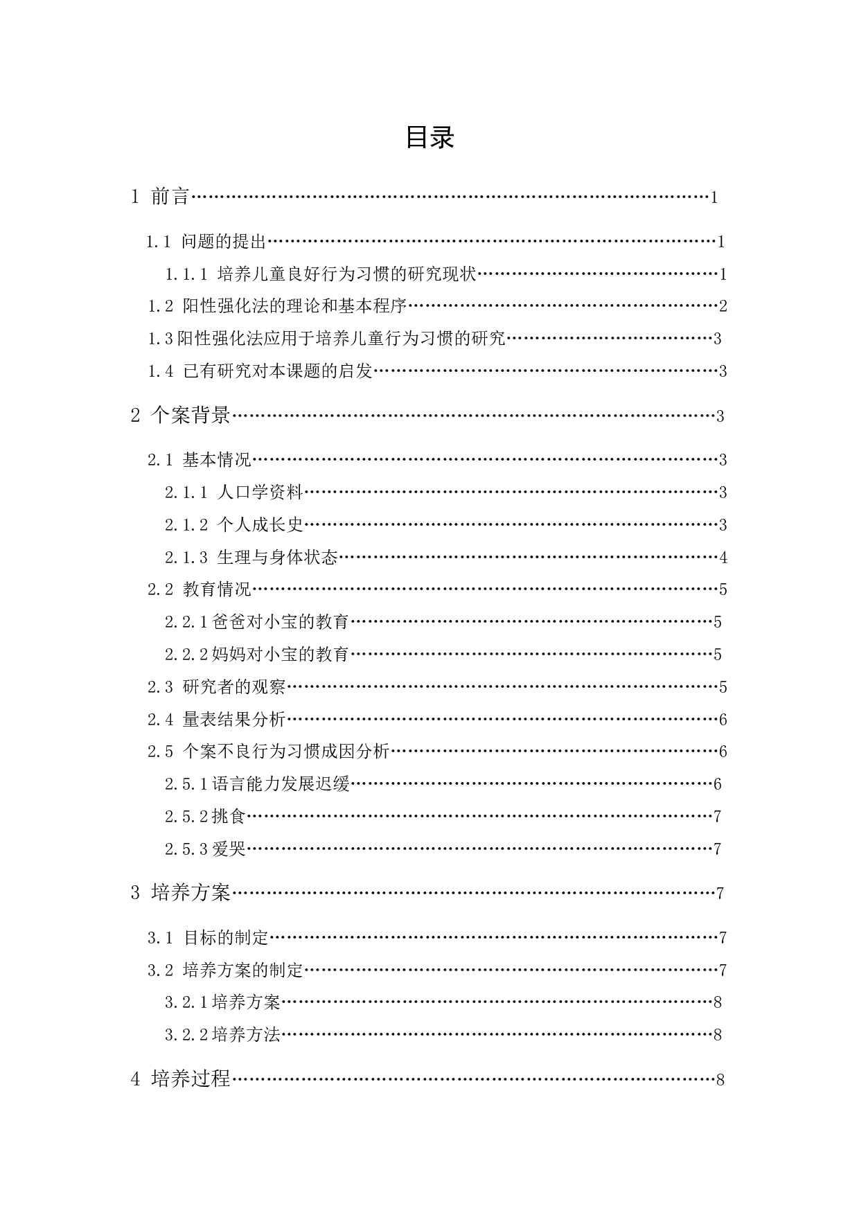 阳性强化法培养儿童良好行为习惯的个案报告-17474字.docx 第1页