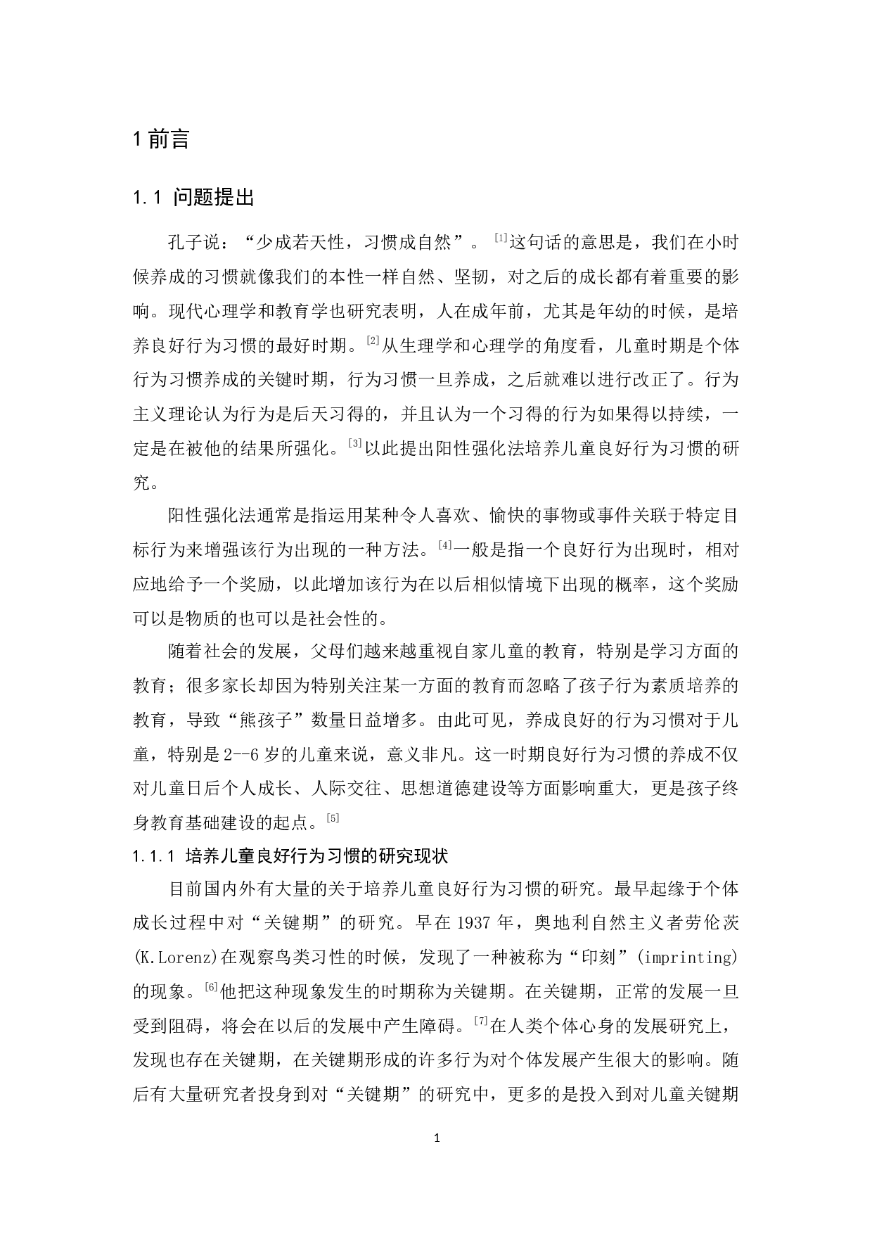 阳性强化法培养儿童良好行为习惯的个案报告-17474字.docx 第6页