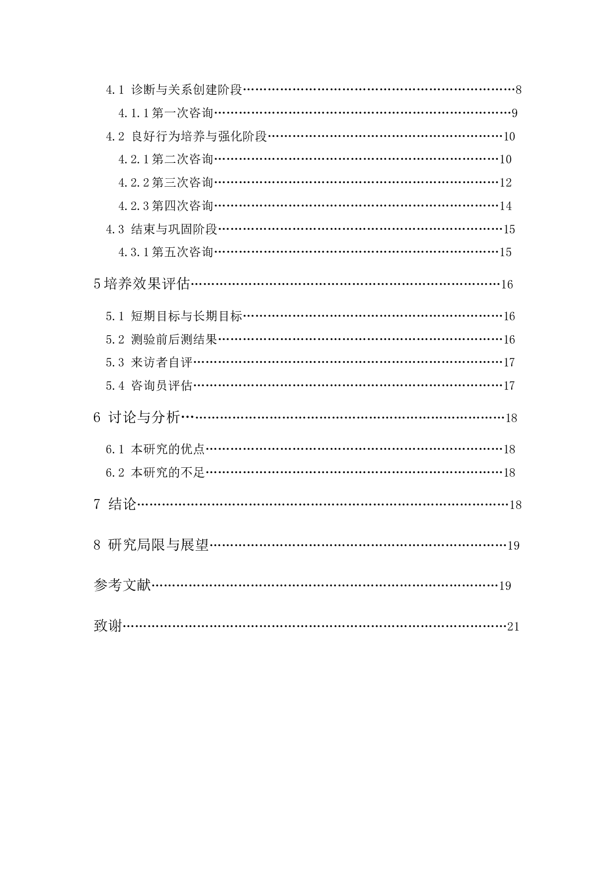 阳性强化法培养儿童良好行为习惯的个案报告-17474字.docx 第2页