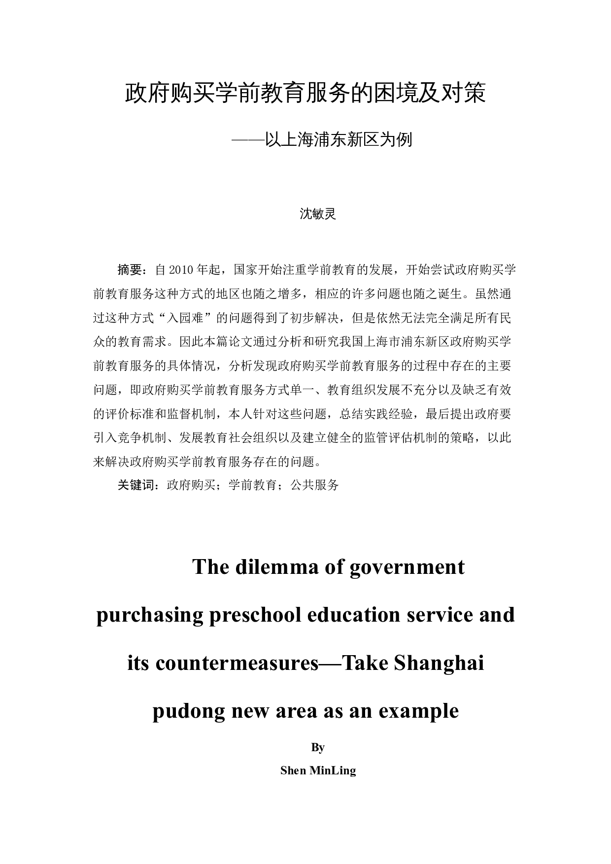 政府购买学前教育服务的困境及对策-9123字.docx 第3页