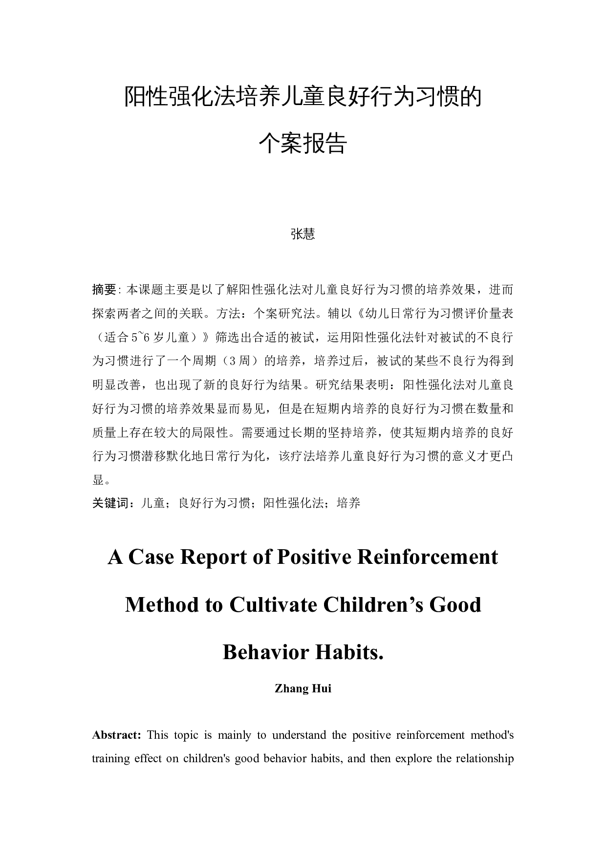 阳性强化法培养儿童良好行为习惯的个案报告-17474字.docx 第3页
