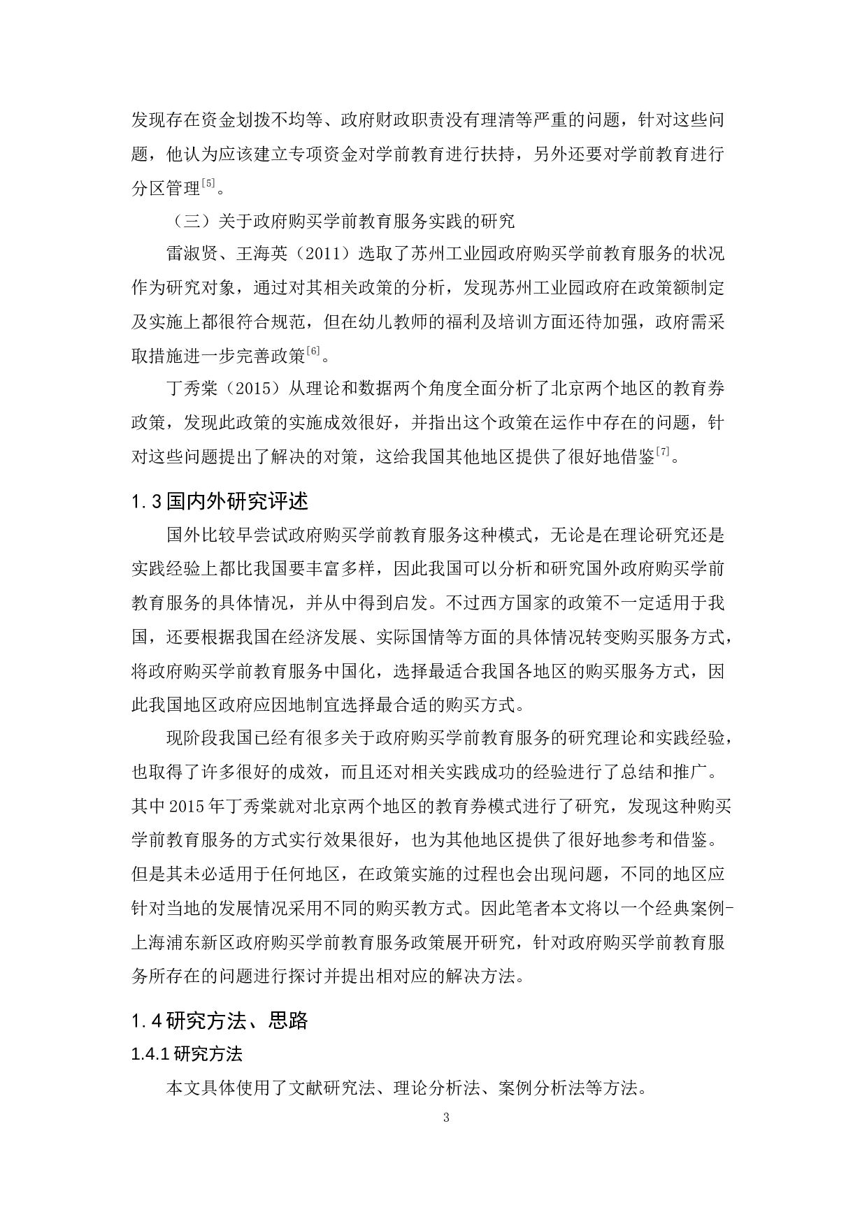 政府购买学前教育服务的困境及对策-9123字.docx 第7页