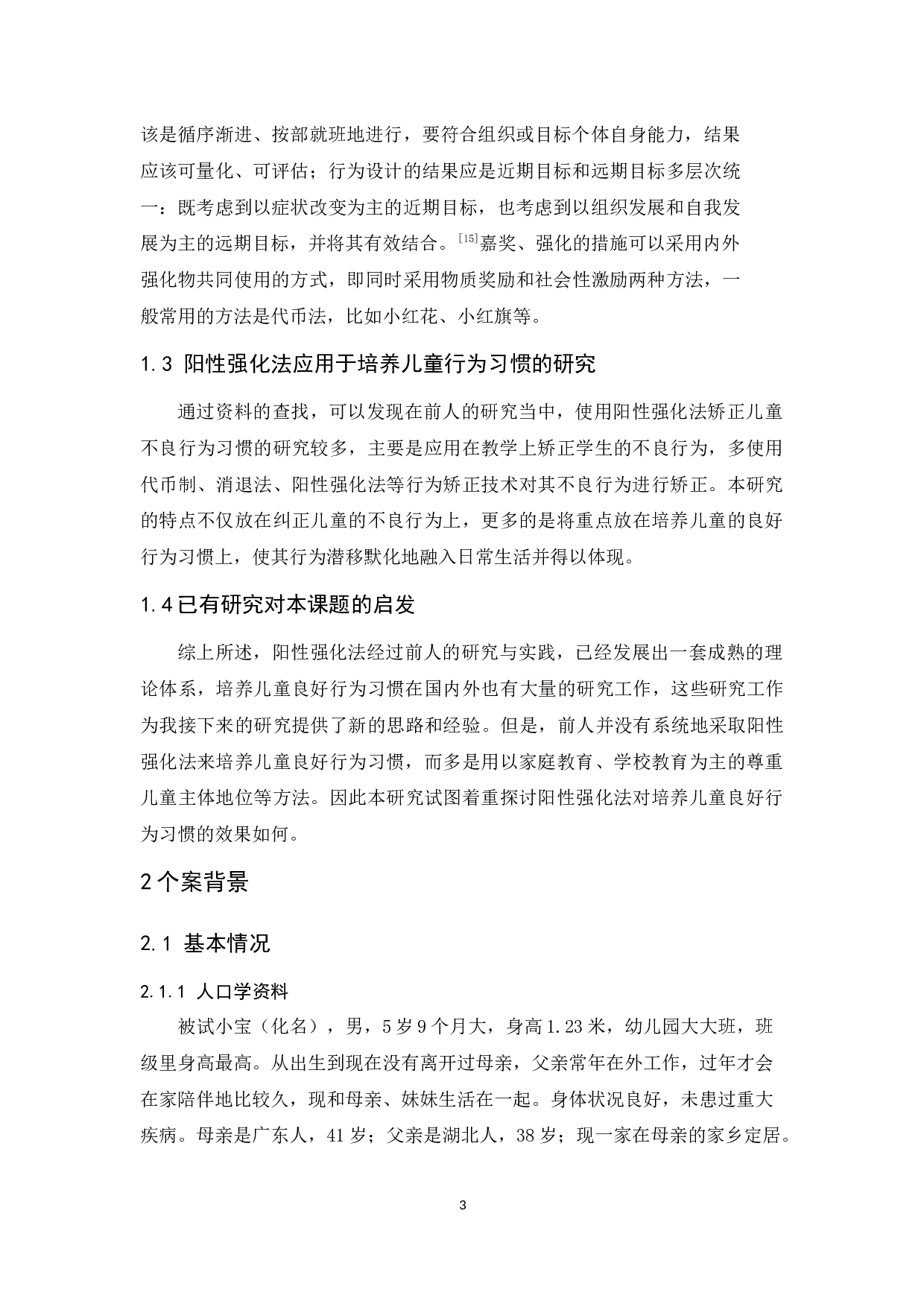 阳性强化法培养儿童良好行为习惯的个案报告-17474字.docx 第8页